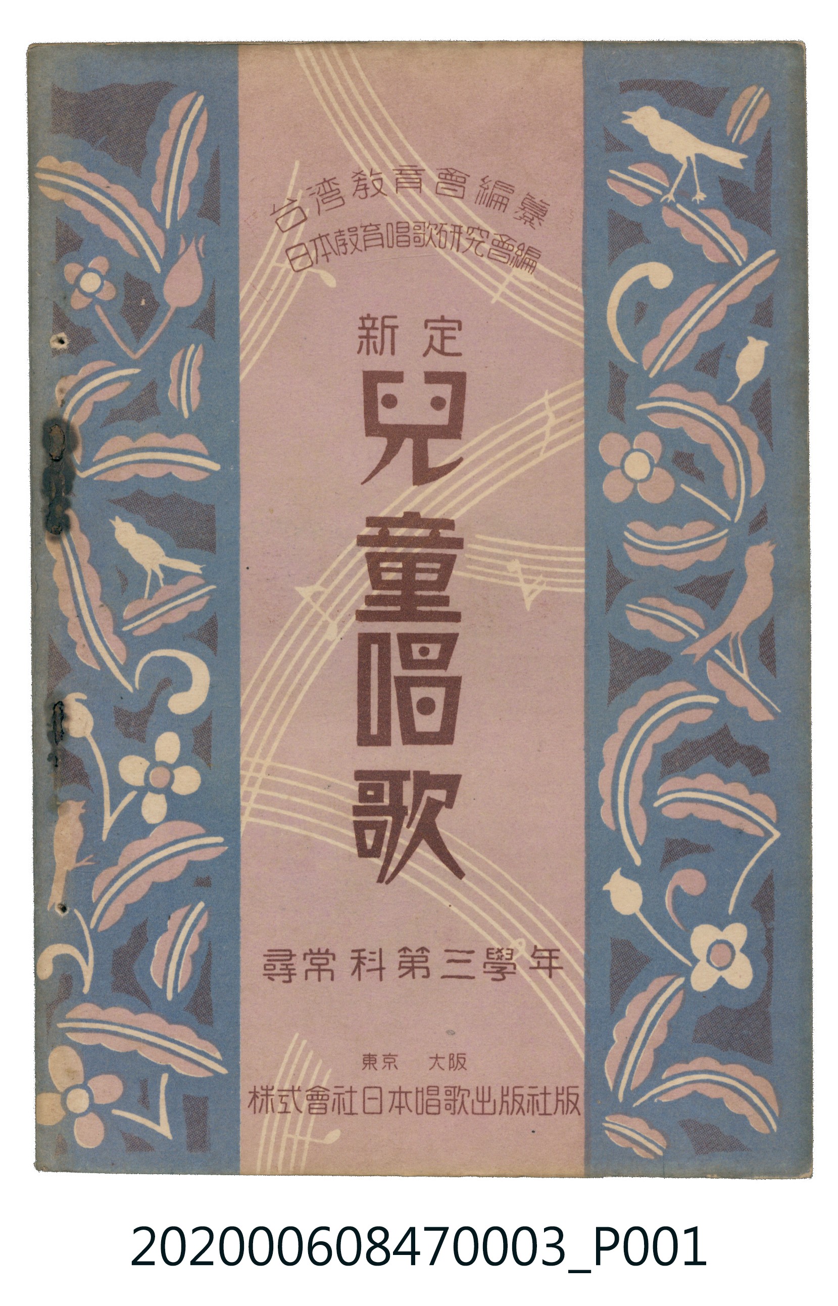 日本教育唱歌研究會編《新定兒童唱歌》尋常科第三學年 (共100張)