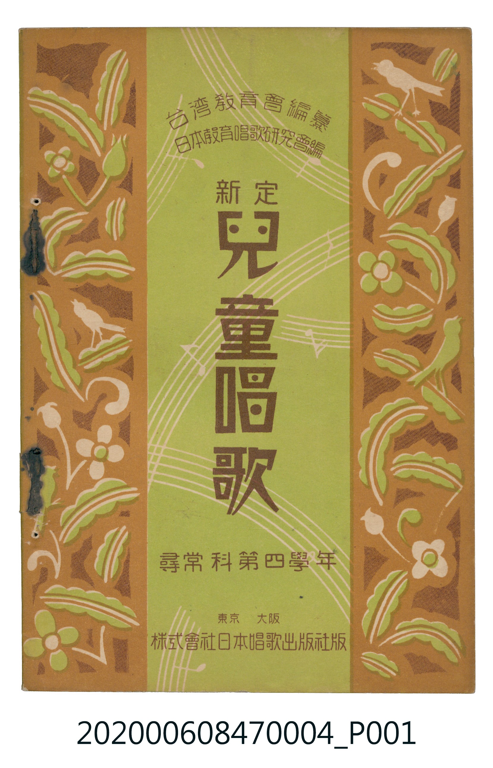 日本教育唱歌研究會編《新定兒童唱歌》尋常科第四學年 (共93張)