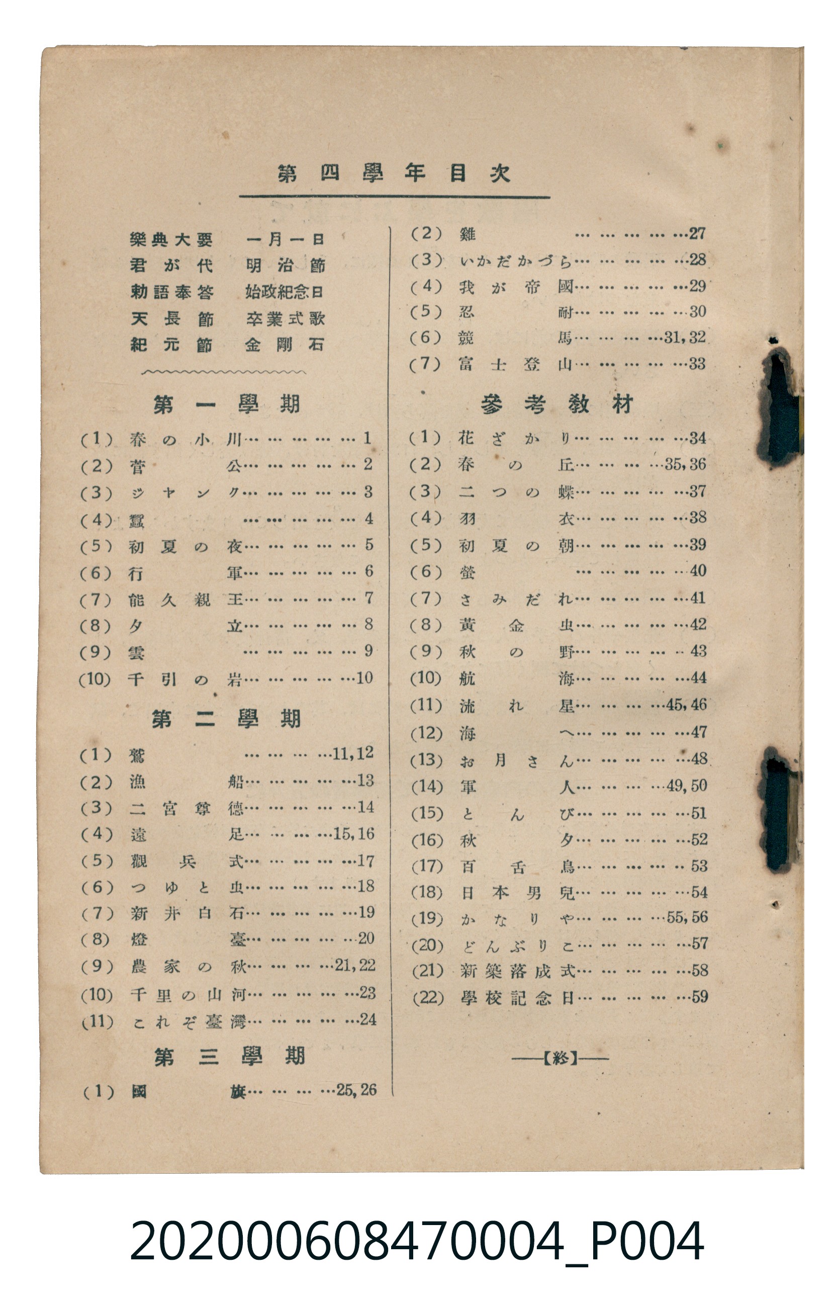 日本教育唱歌研究會編《新定兒童唱歌》尋常科第四學年 (共93張)
