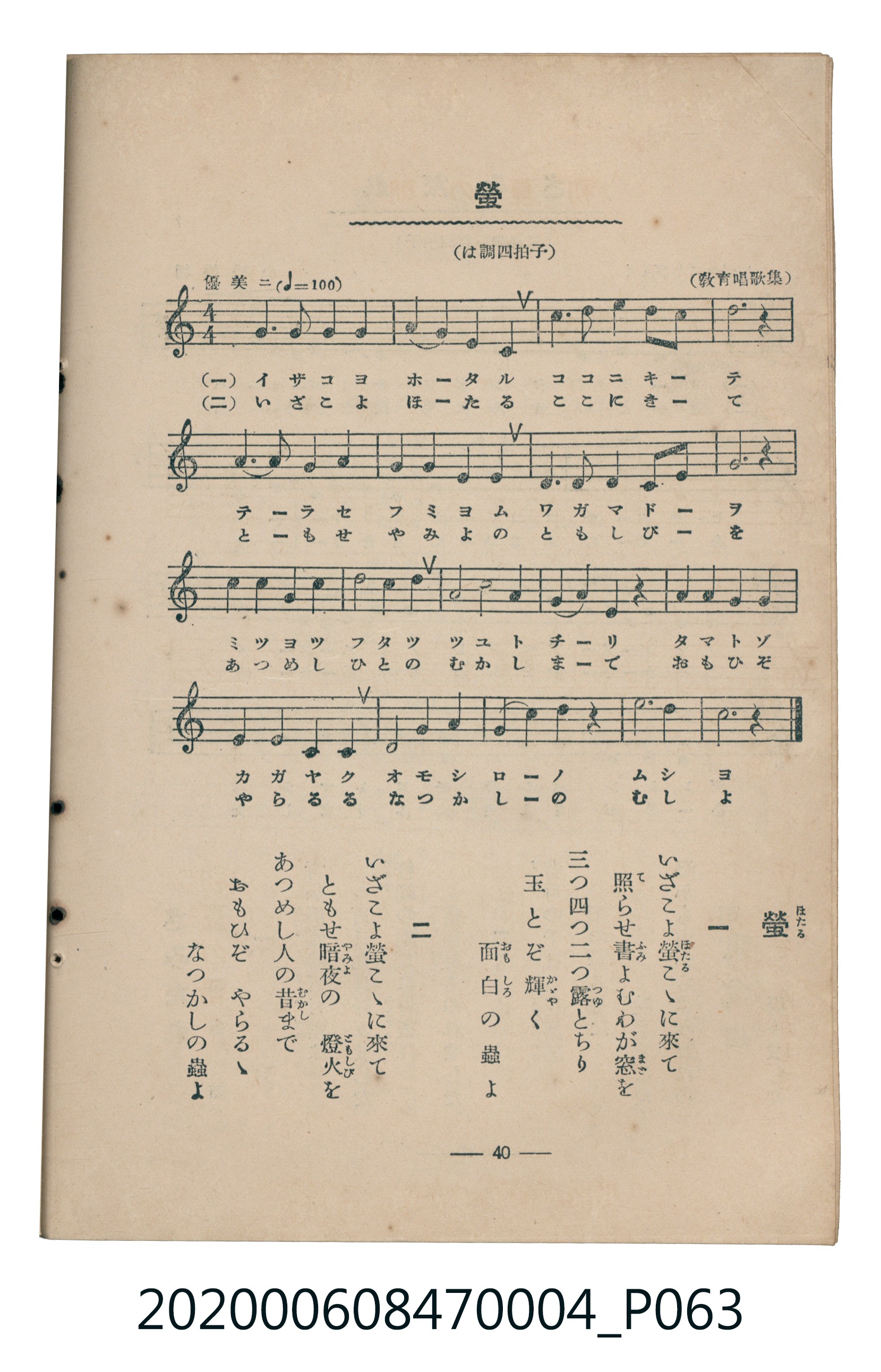 日本教育唱歌研究會編《新定兒童唱歌》尋常科第四學年 (共93張)