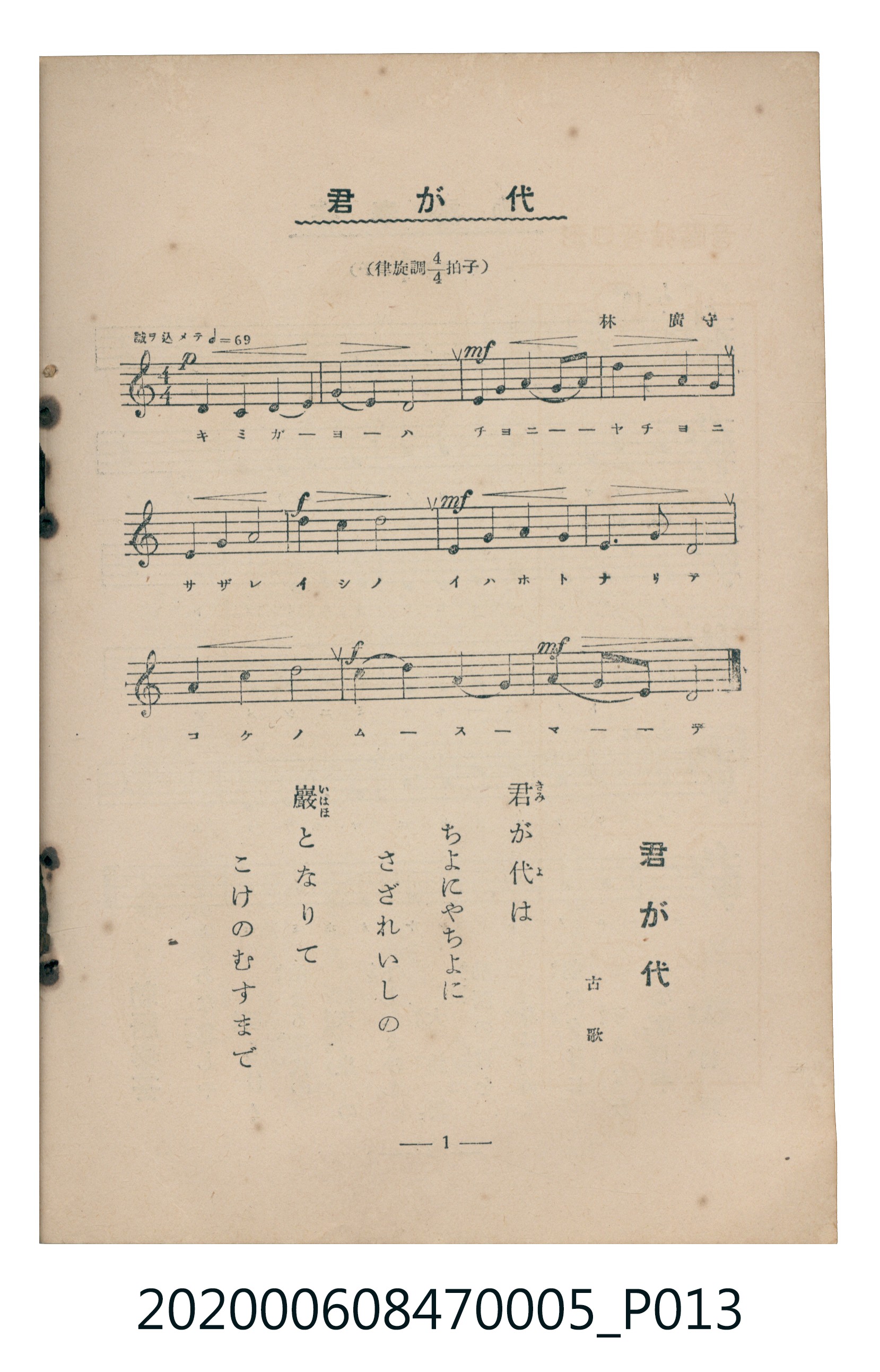 日本教育唱歌研究會編《新定兒童唱歌》尋常科第五學年 (共89張)