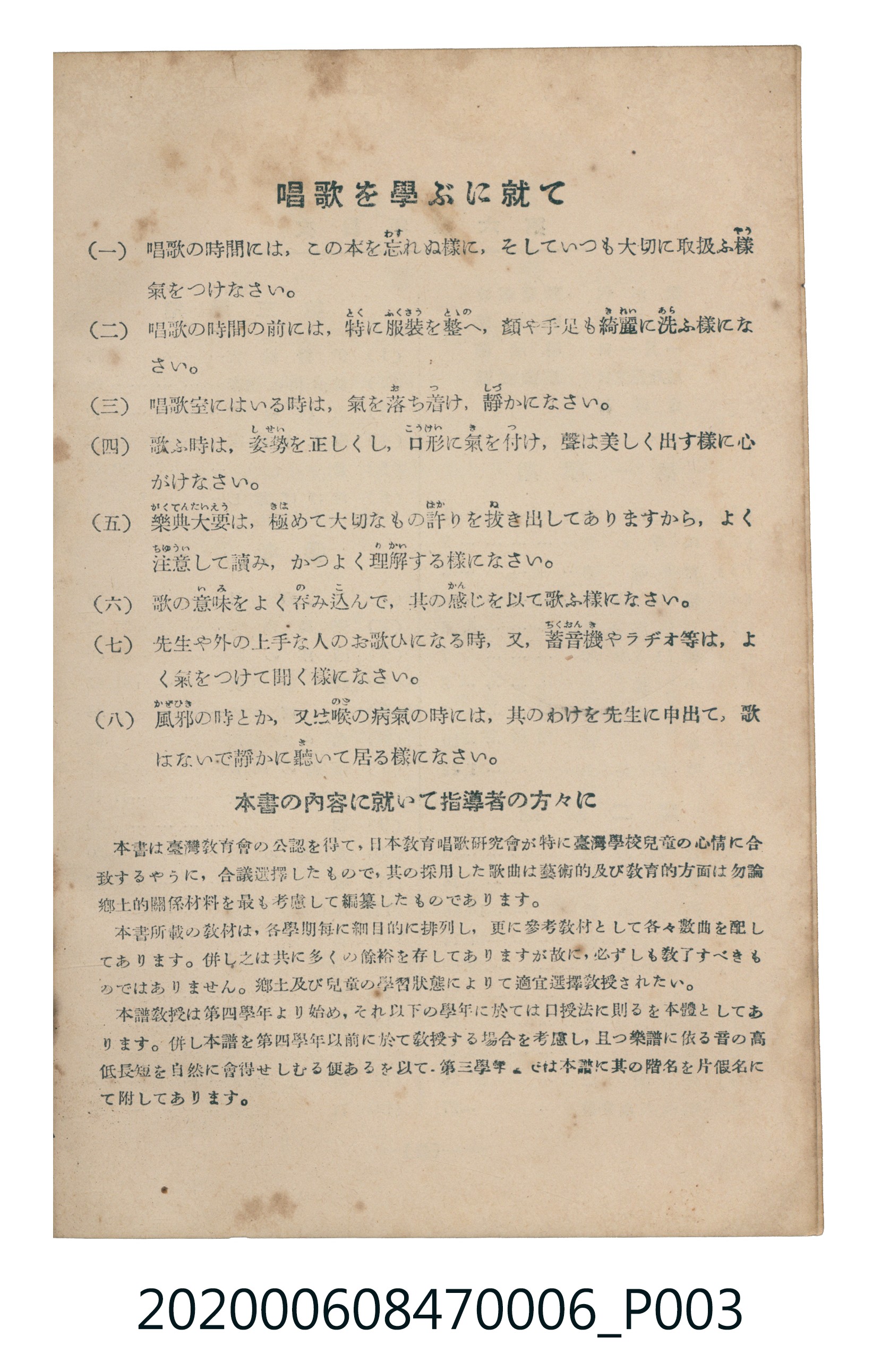 日本教育唱歌研究會編《新定兒童唱歌》尋常科第六學年 (共95張)