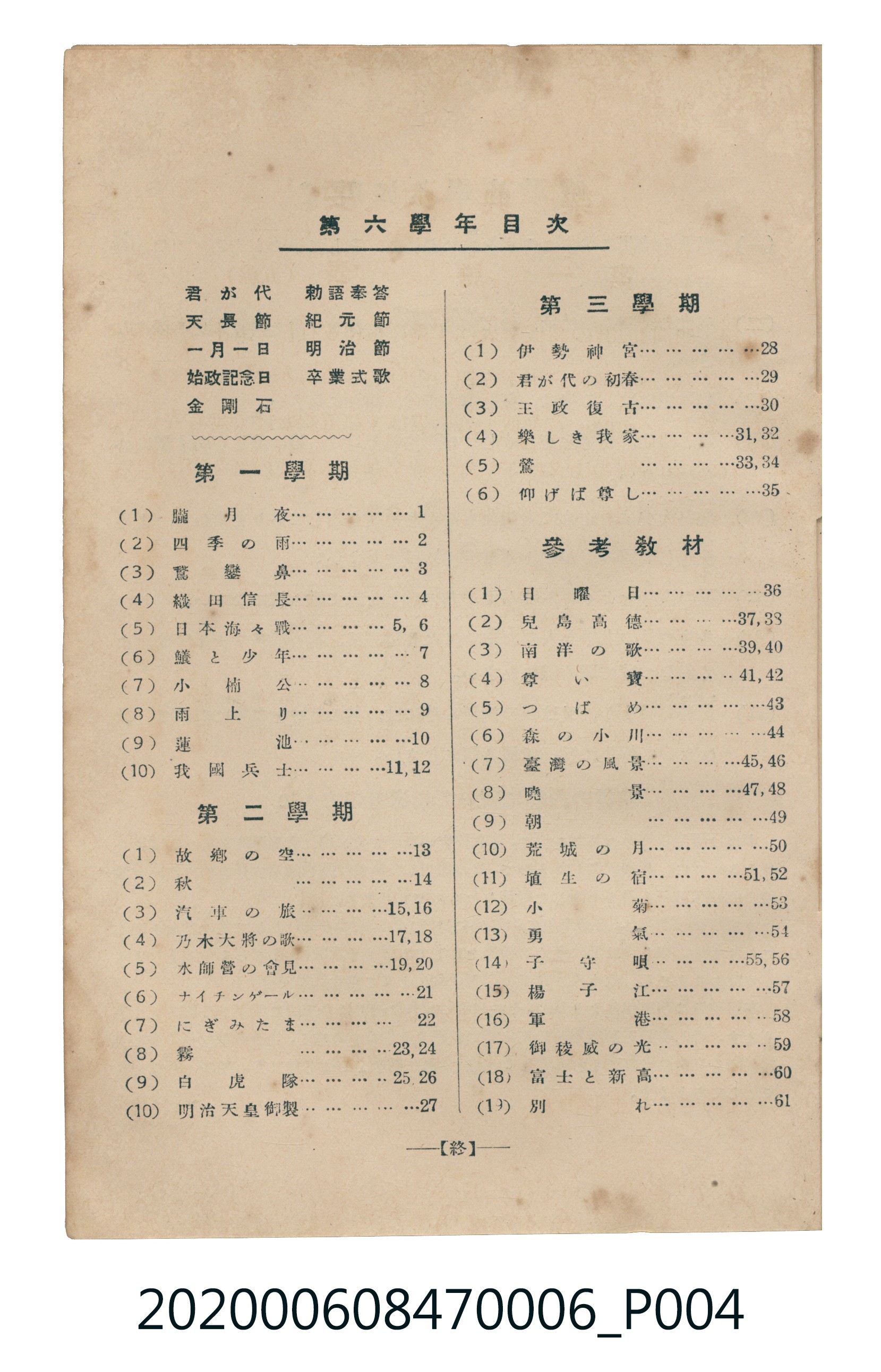 日本教育唱歌研究會編《新定兒童唱歌》尋常科第六學年 (共95張)