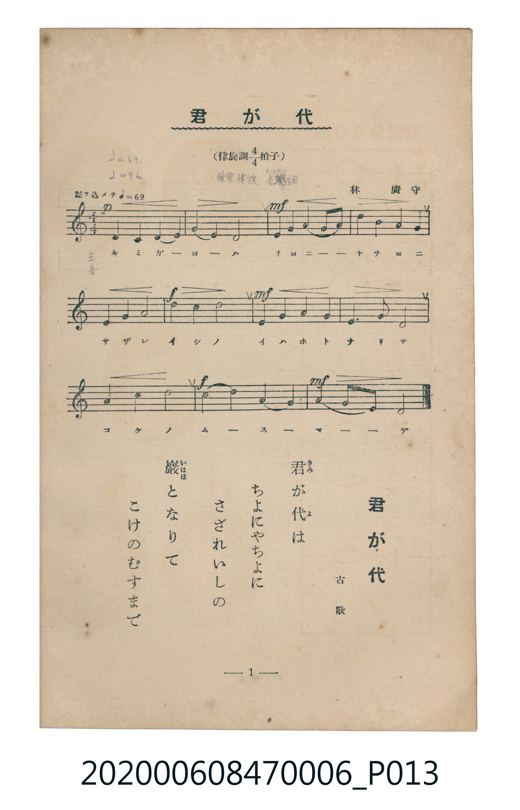 日本教育唱歌研究會編《新定兒童唱歌》尋常科第六學年 (共95張)