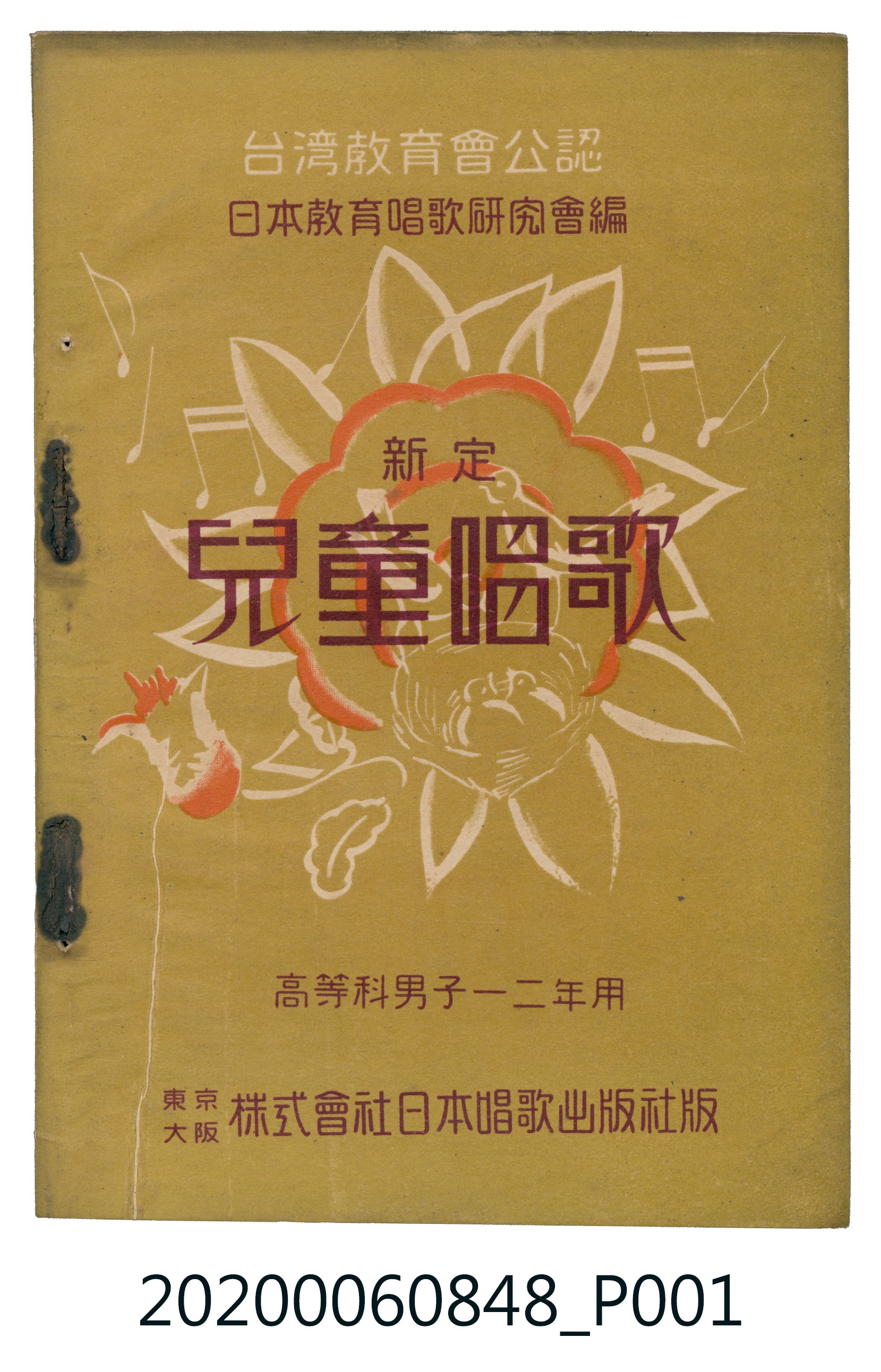 日本教育唱歌研究會編《新定兒童唱歌》高等科男子一二年用 (共133張)