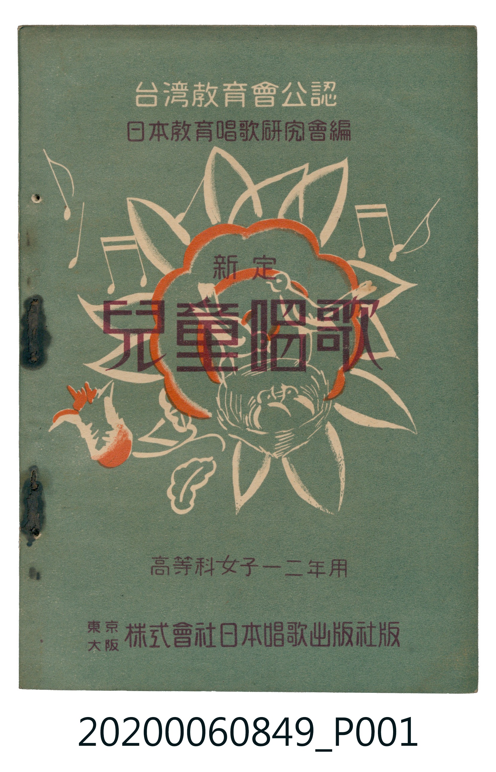 日本教育唱歌研究會編《新定兒童唱歌》高等科女子一二年用 (共135張)