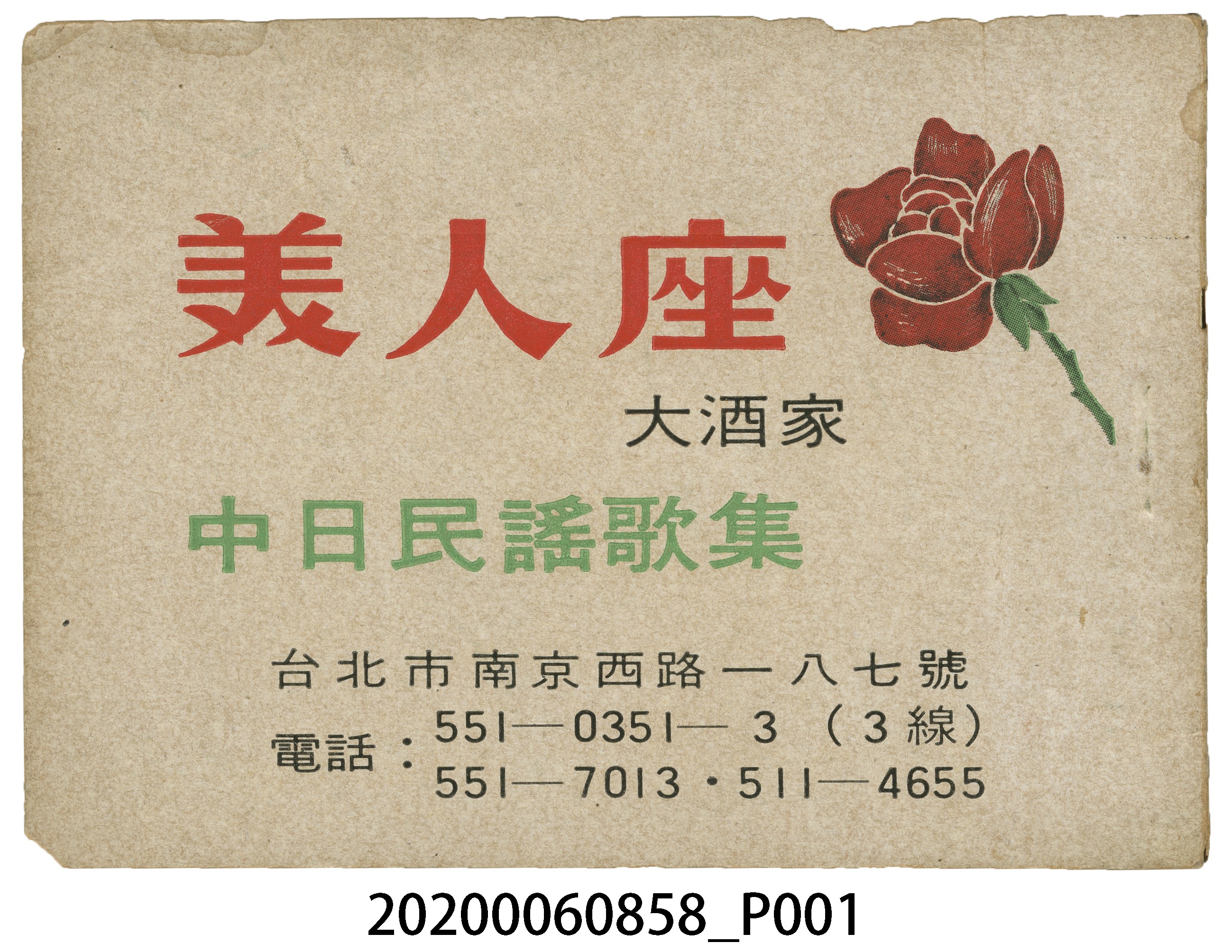 琥珀出版社出版《美人座大酒家民謠歌集》 (共14張)