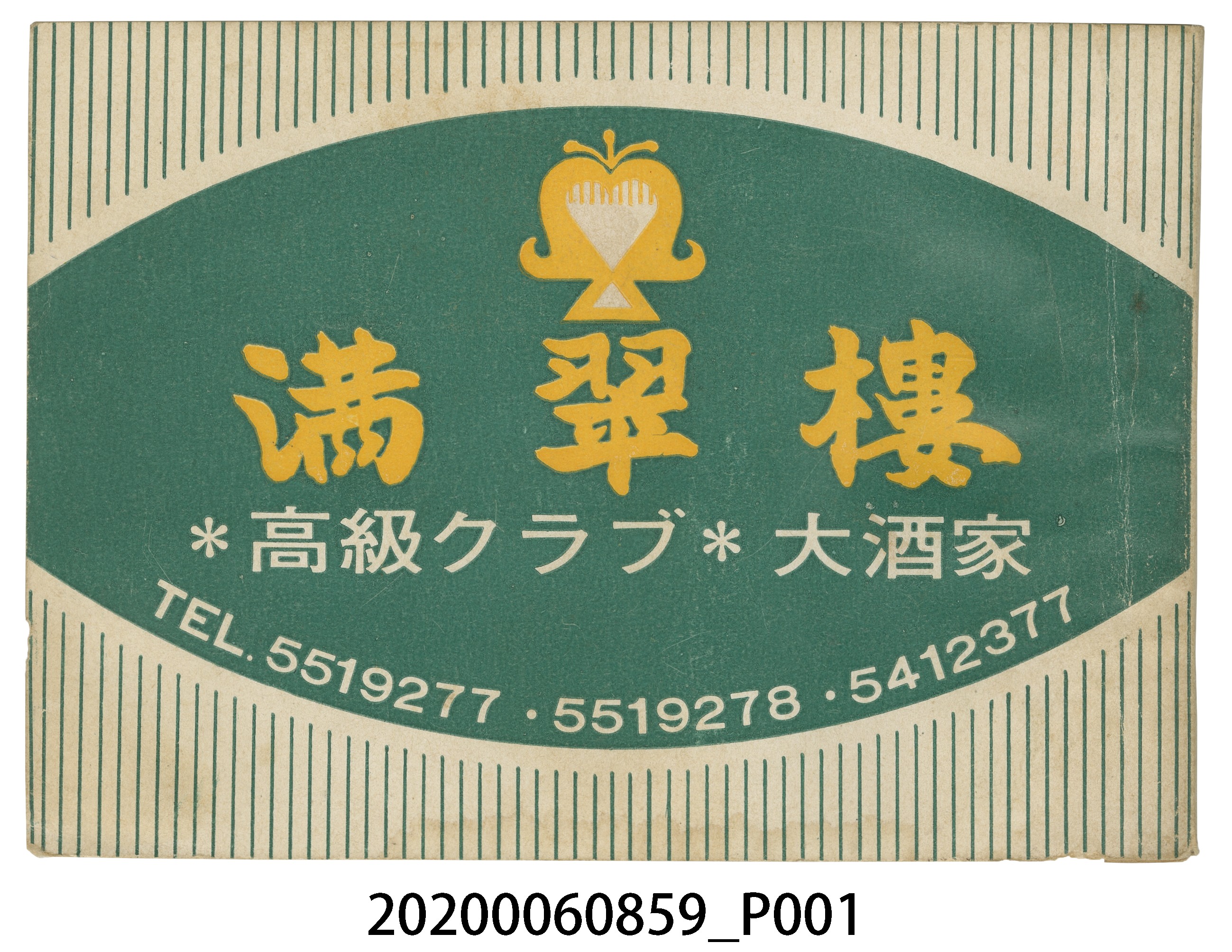 琥珀出版社出版《滿翠樓大酒家民謠歌集》 (共14張)