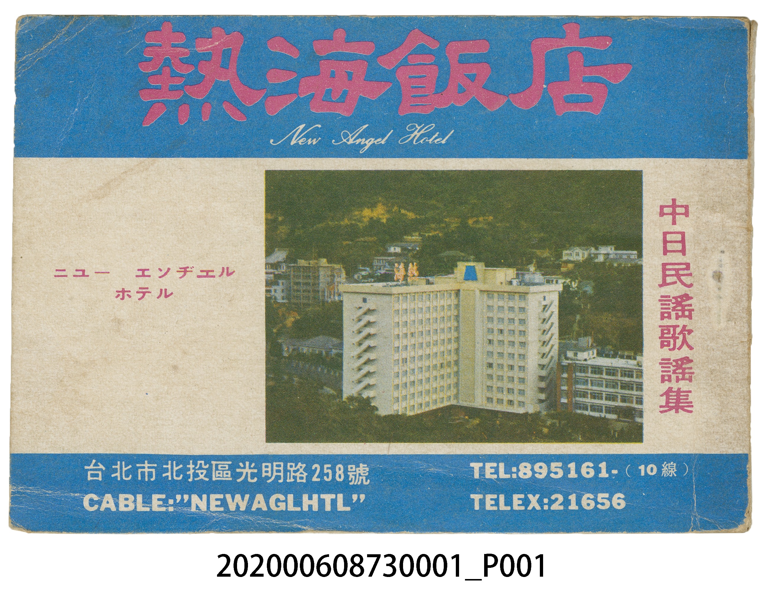 《熱海飯店中日民謠歌謠集》 (藍底) (共12張)