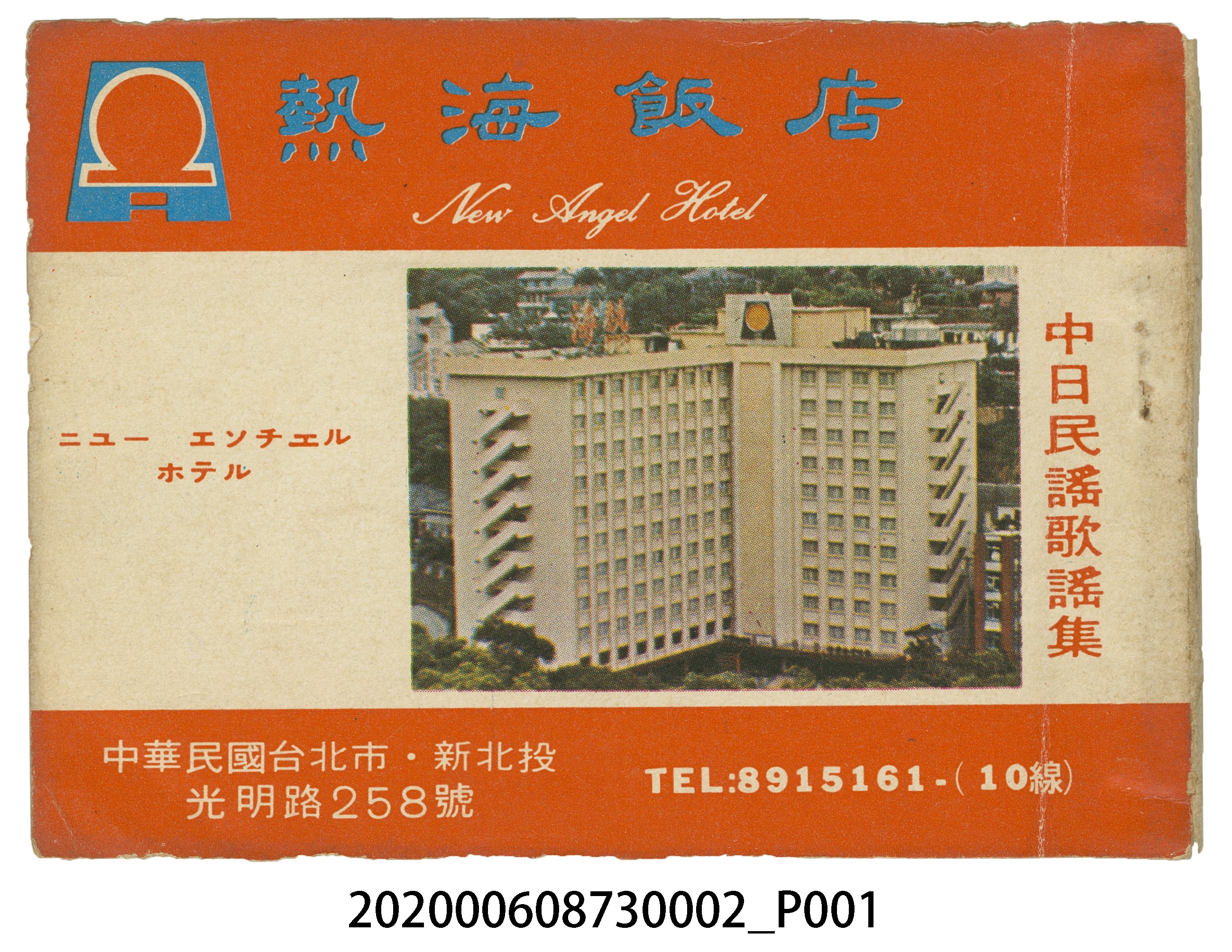 《熱海飯店中日民謠歌謠集》 (橘底) (共14張)