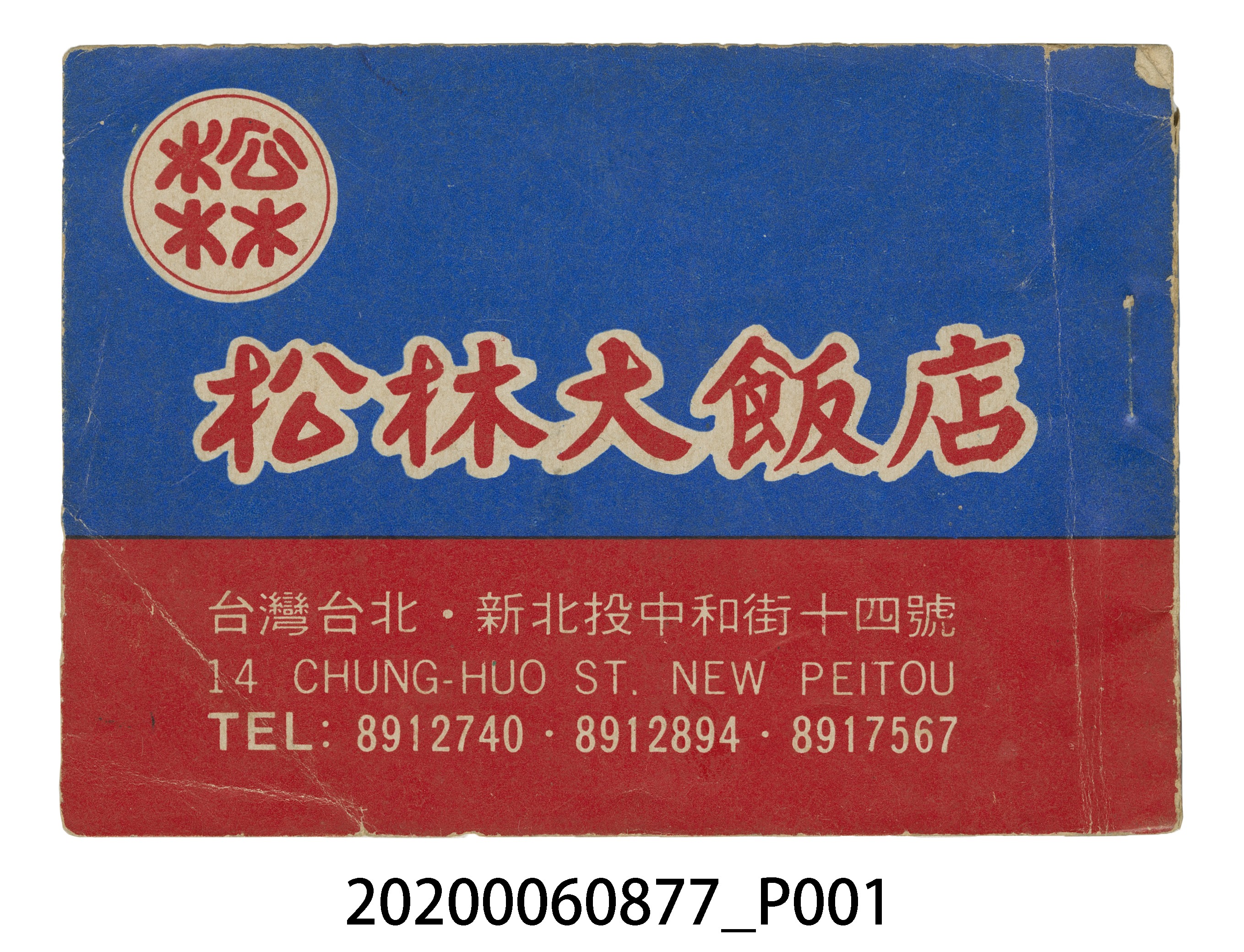 《松林大飯店中日民謠歌集》 (共11張)