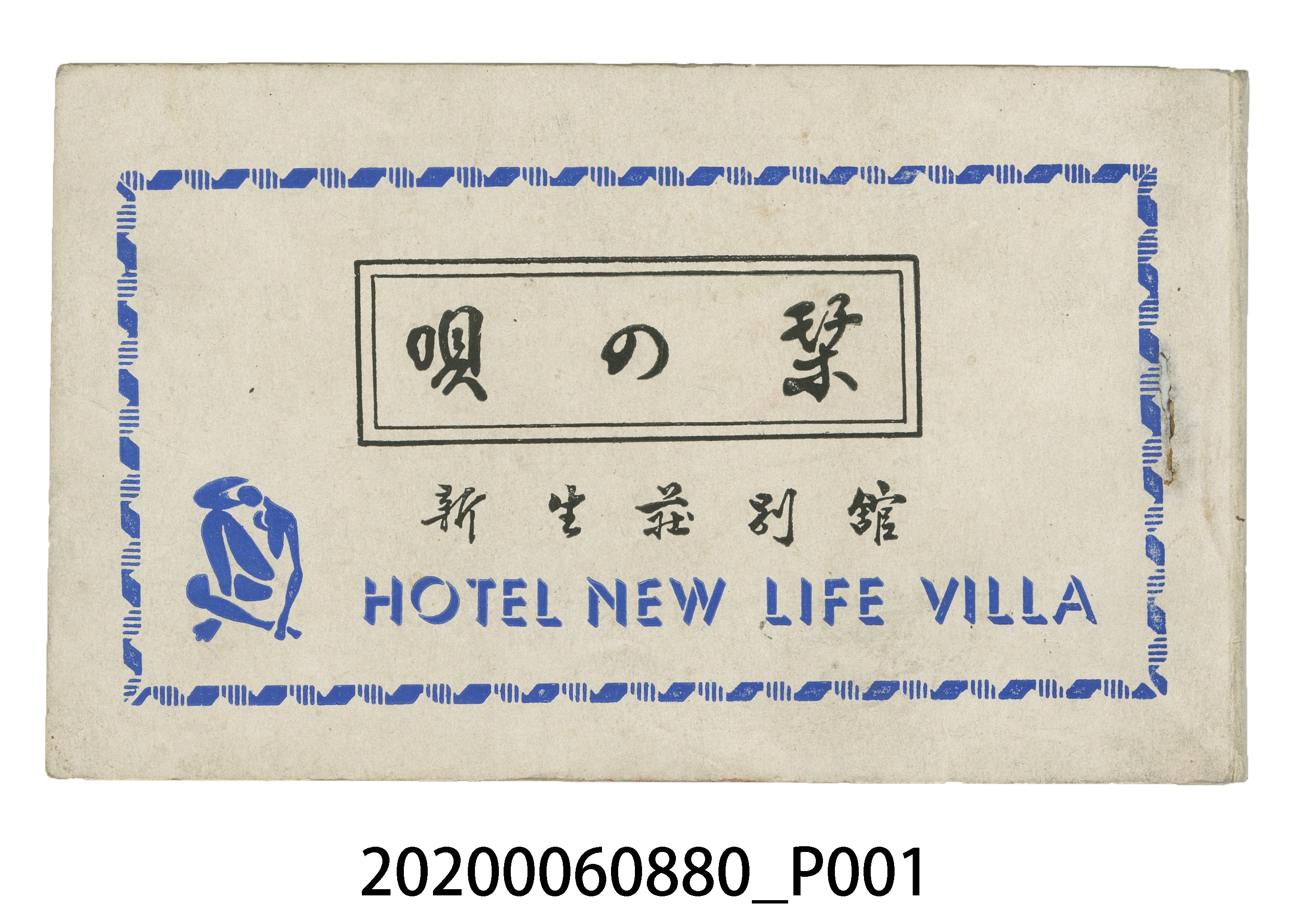 新生莊別館《歌謠集》 (共8張)