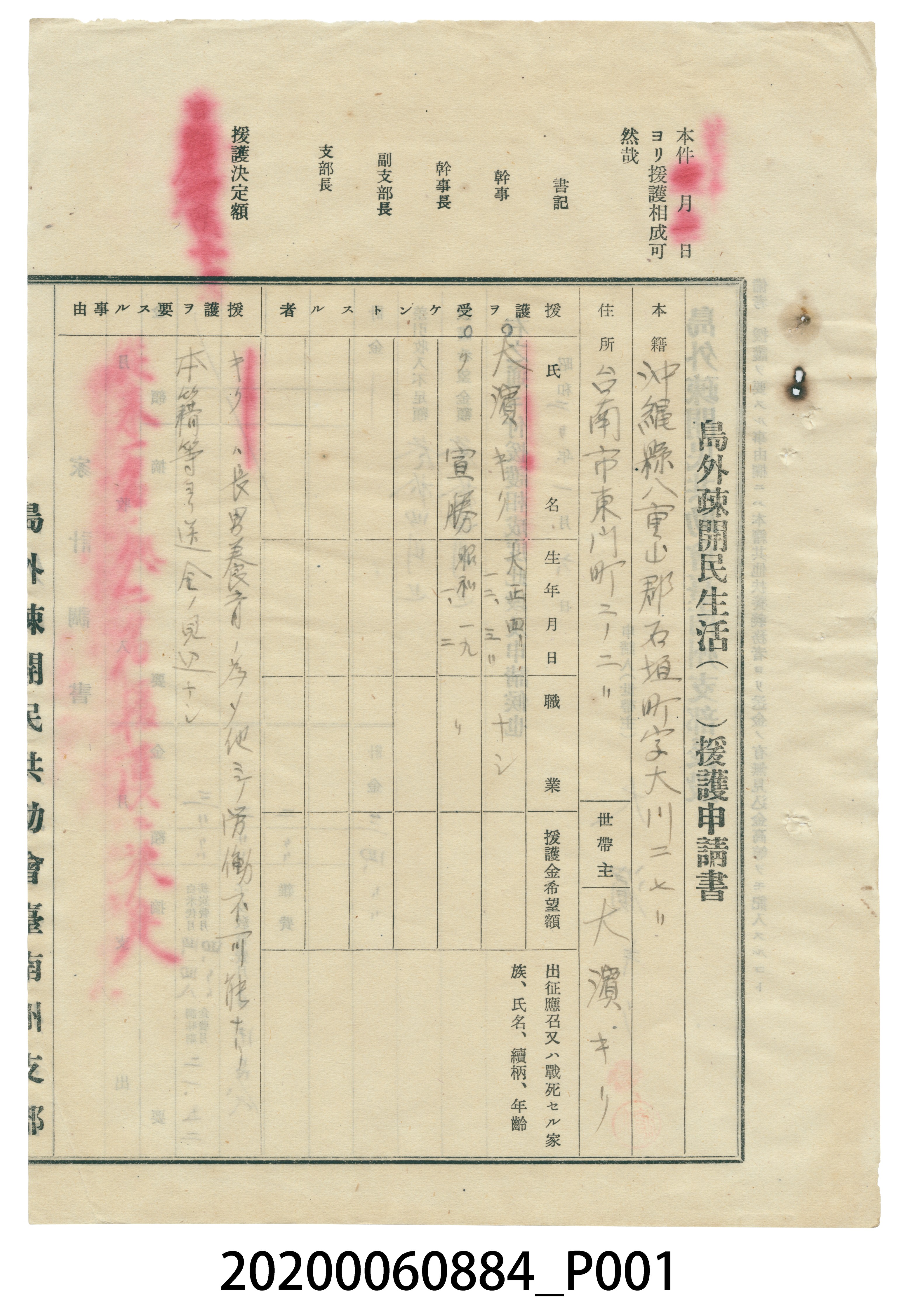 1945年1月6日大濱キリ島外疎開民生活援護申請書 (共4張)