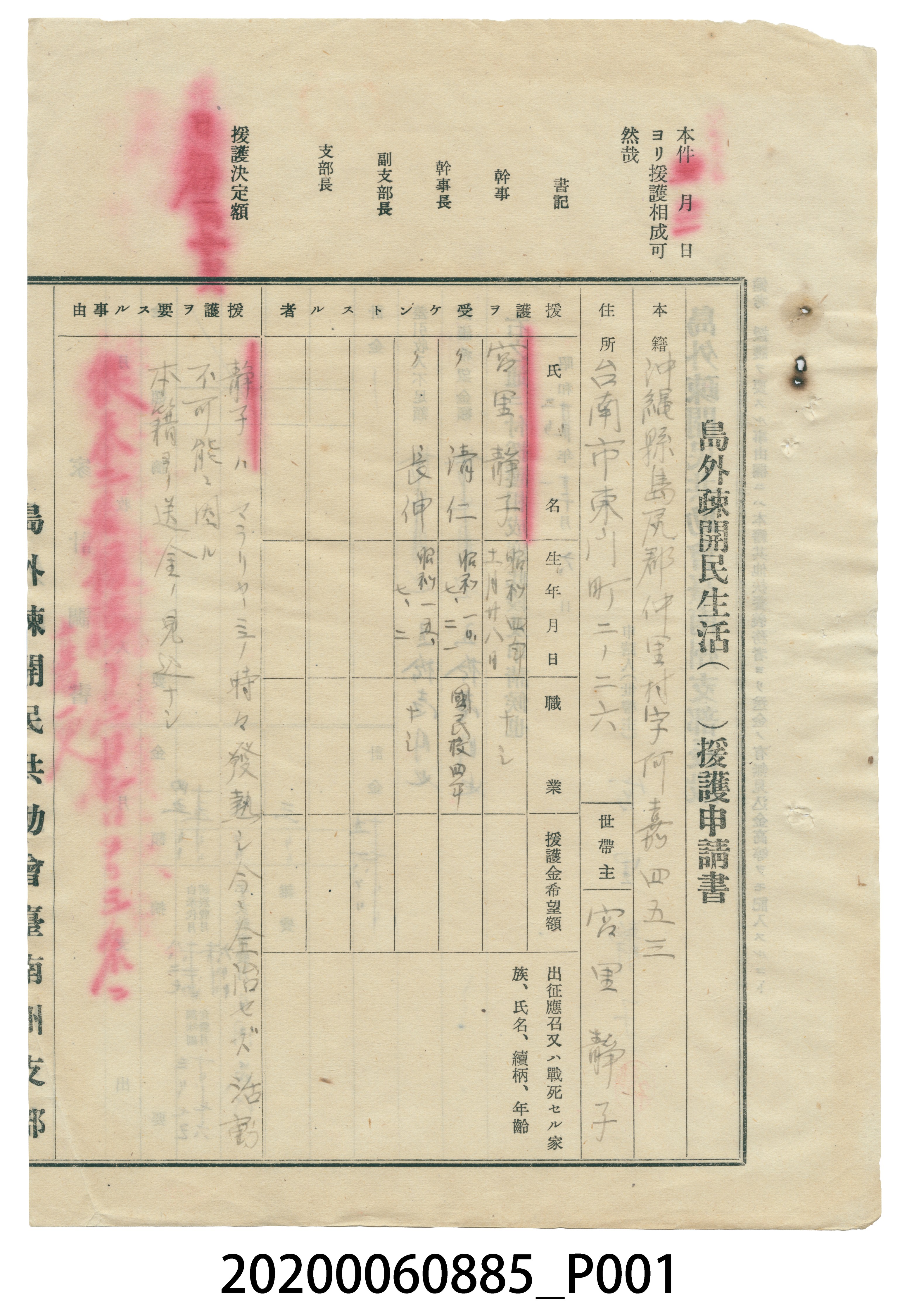 1945年1月6日宮里靜子島外疎開民生活援護申請書 (共4張)