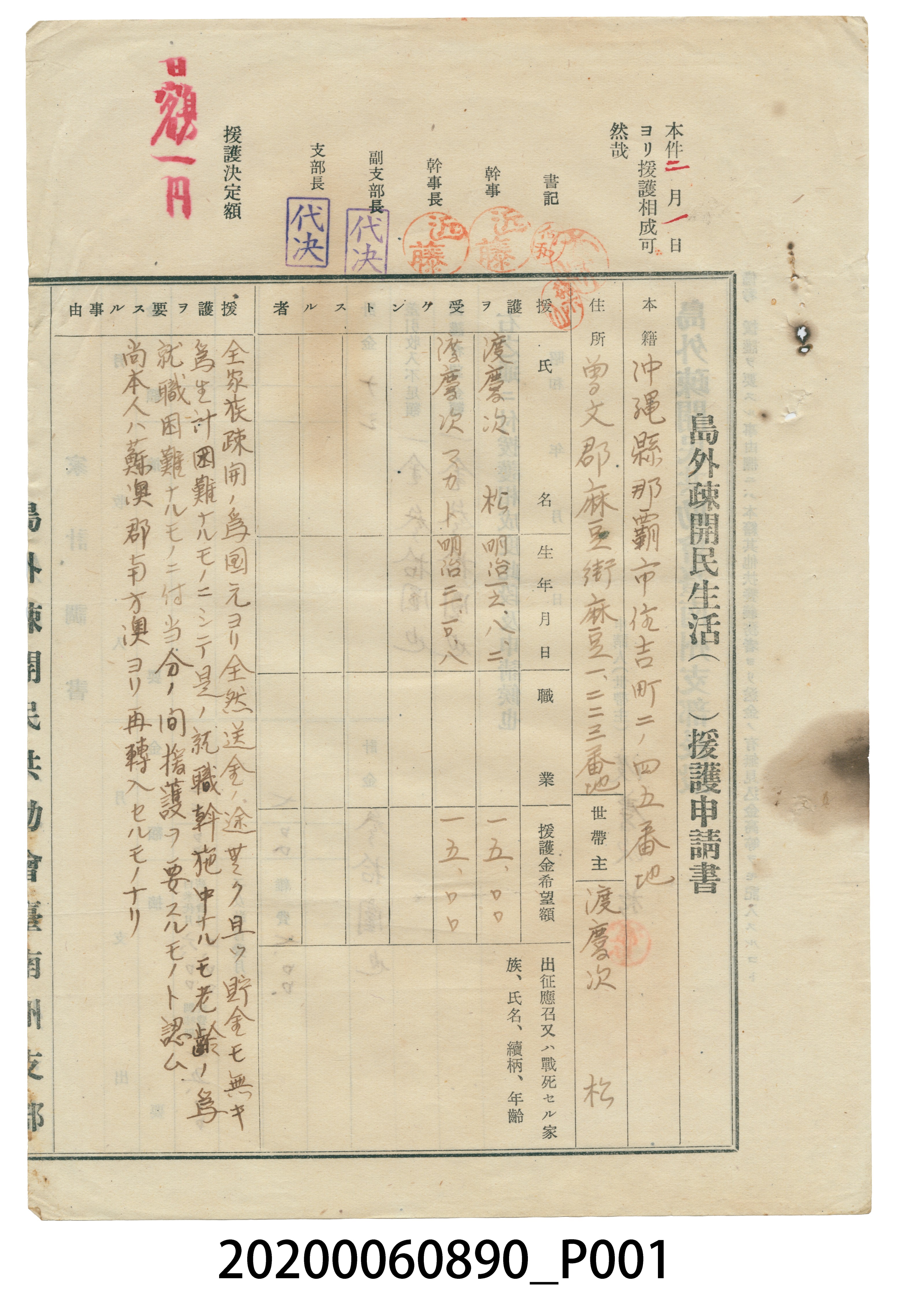 1945年渡慶次松島外疎開民生活援護申請書 (共4張)