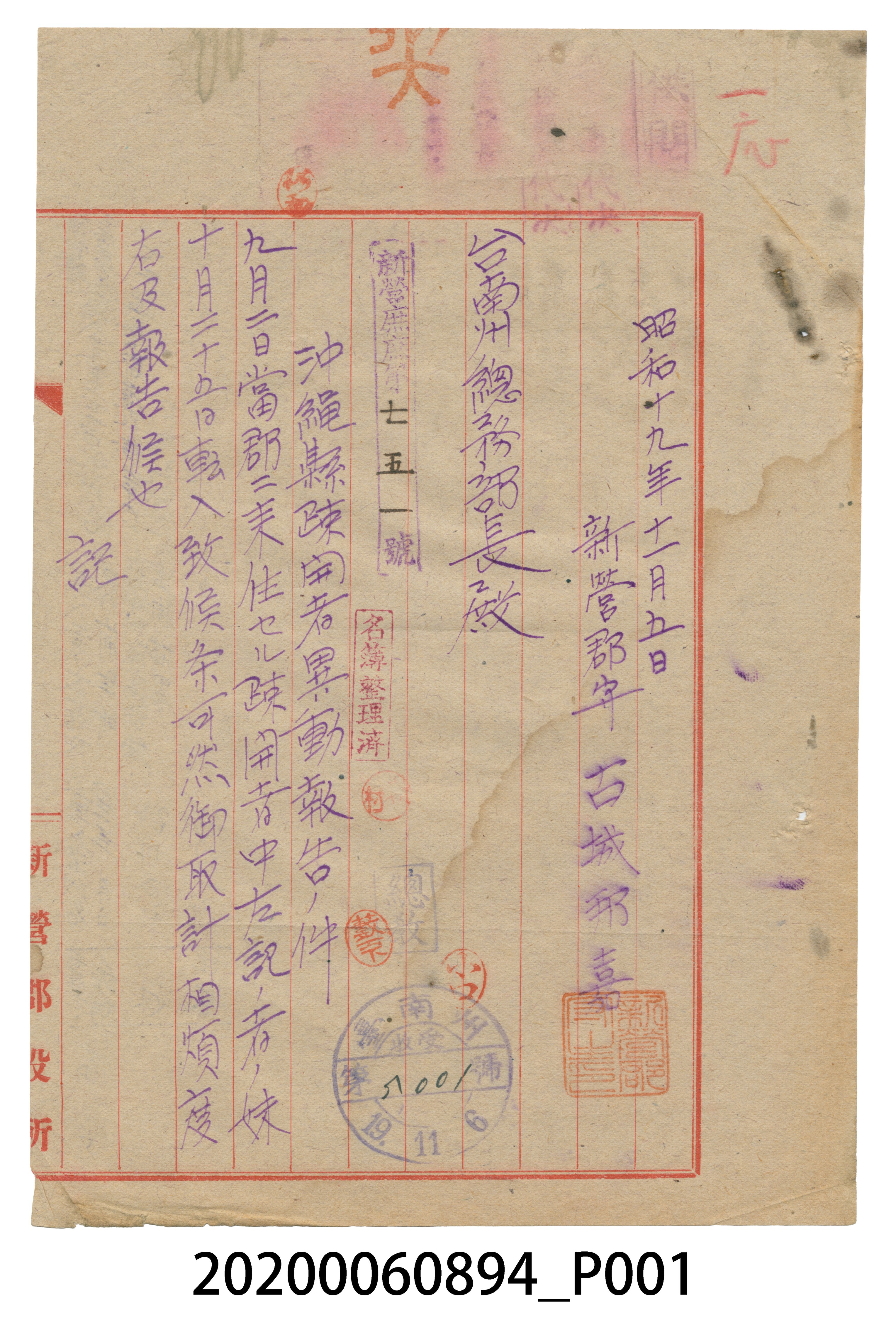 1944年11月5日新營郡守寄臺南州總務部長信件 (共4張)