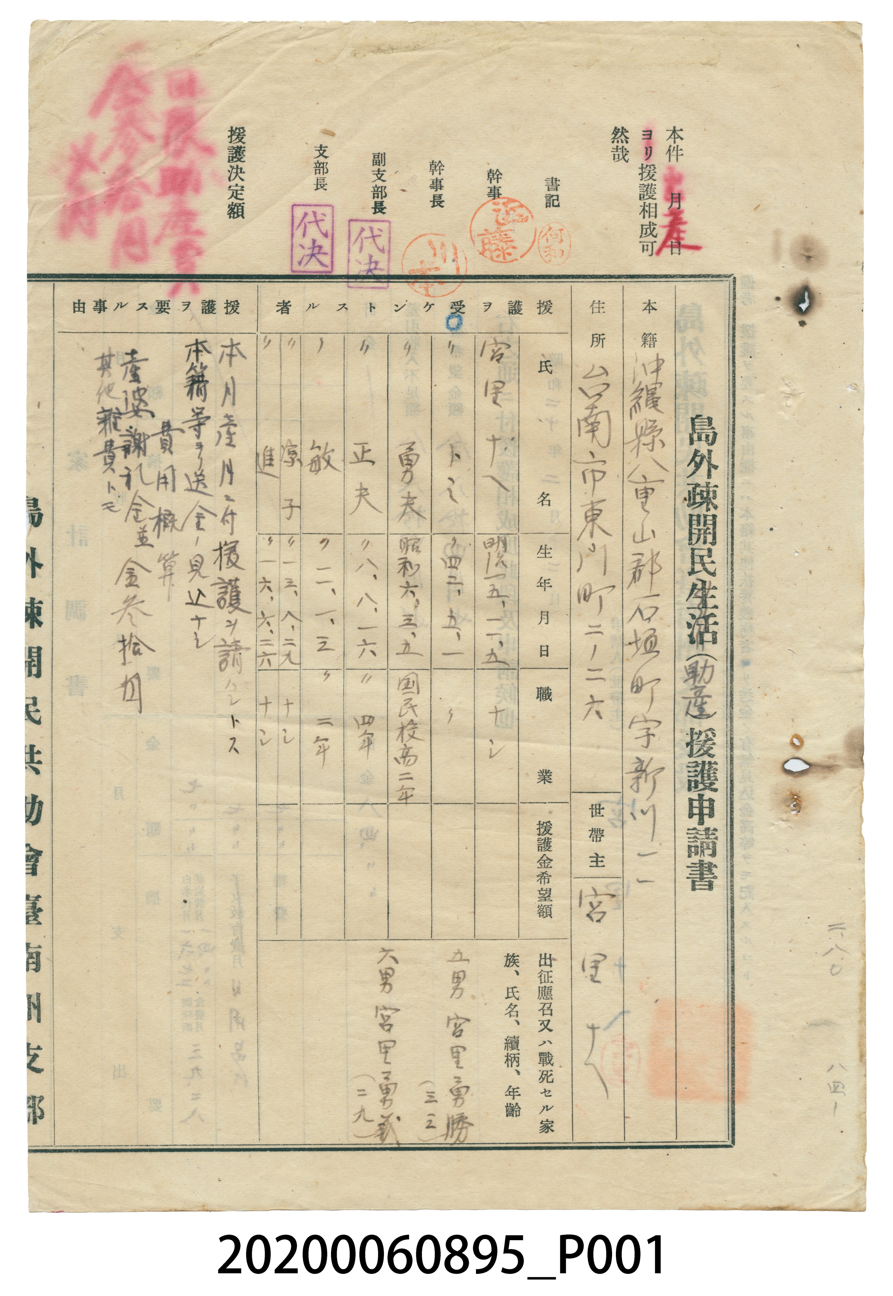 1945年2月12日宮里ナヘ島外疎開民生活援護申請書 (共4張)
