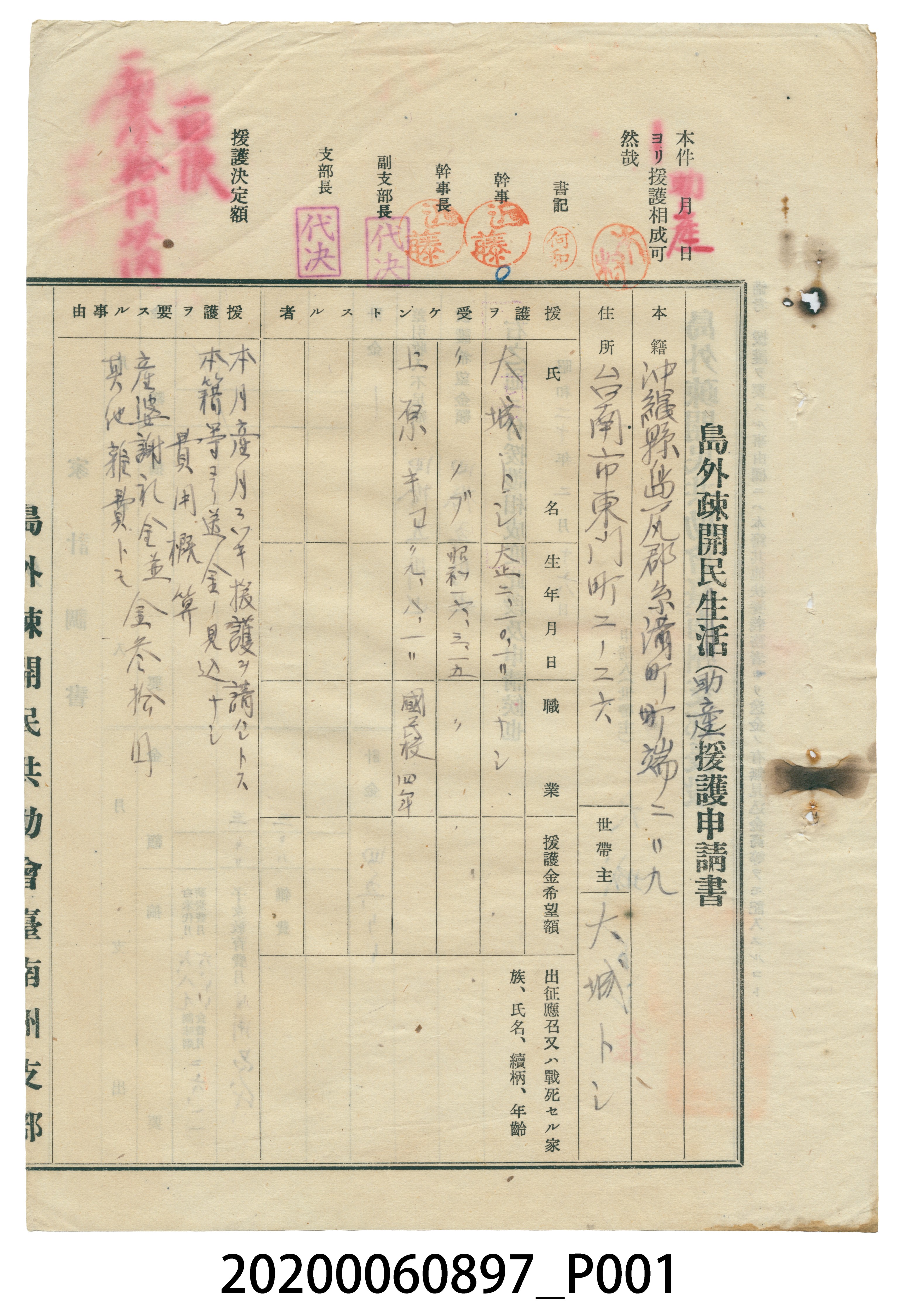 1945年2月16日大城トシ島外疎開民生活援護申請書 (共4張)