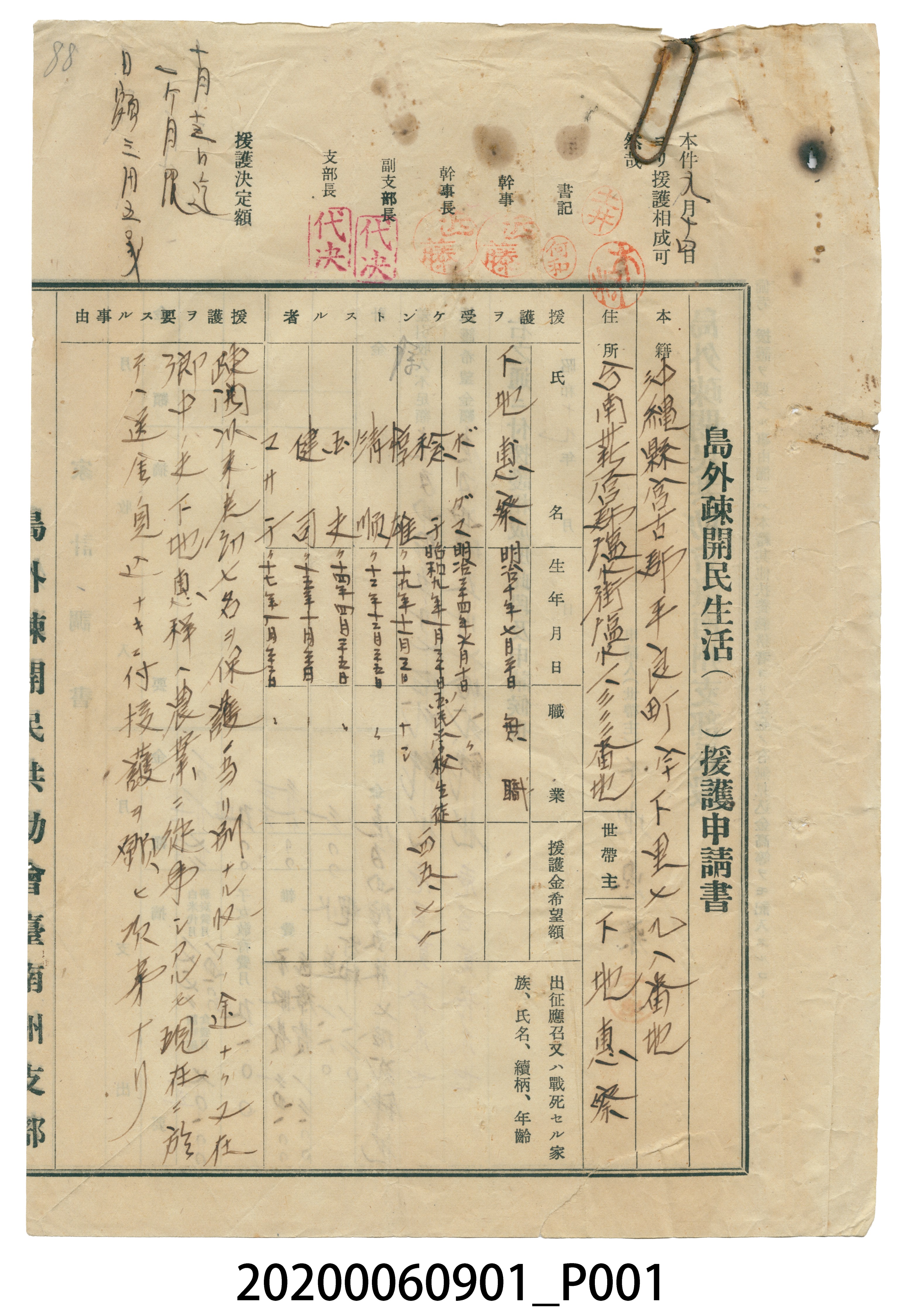 1944年下地惠察島外疎開民生活援護申請書 (共4張)