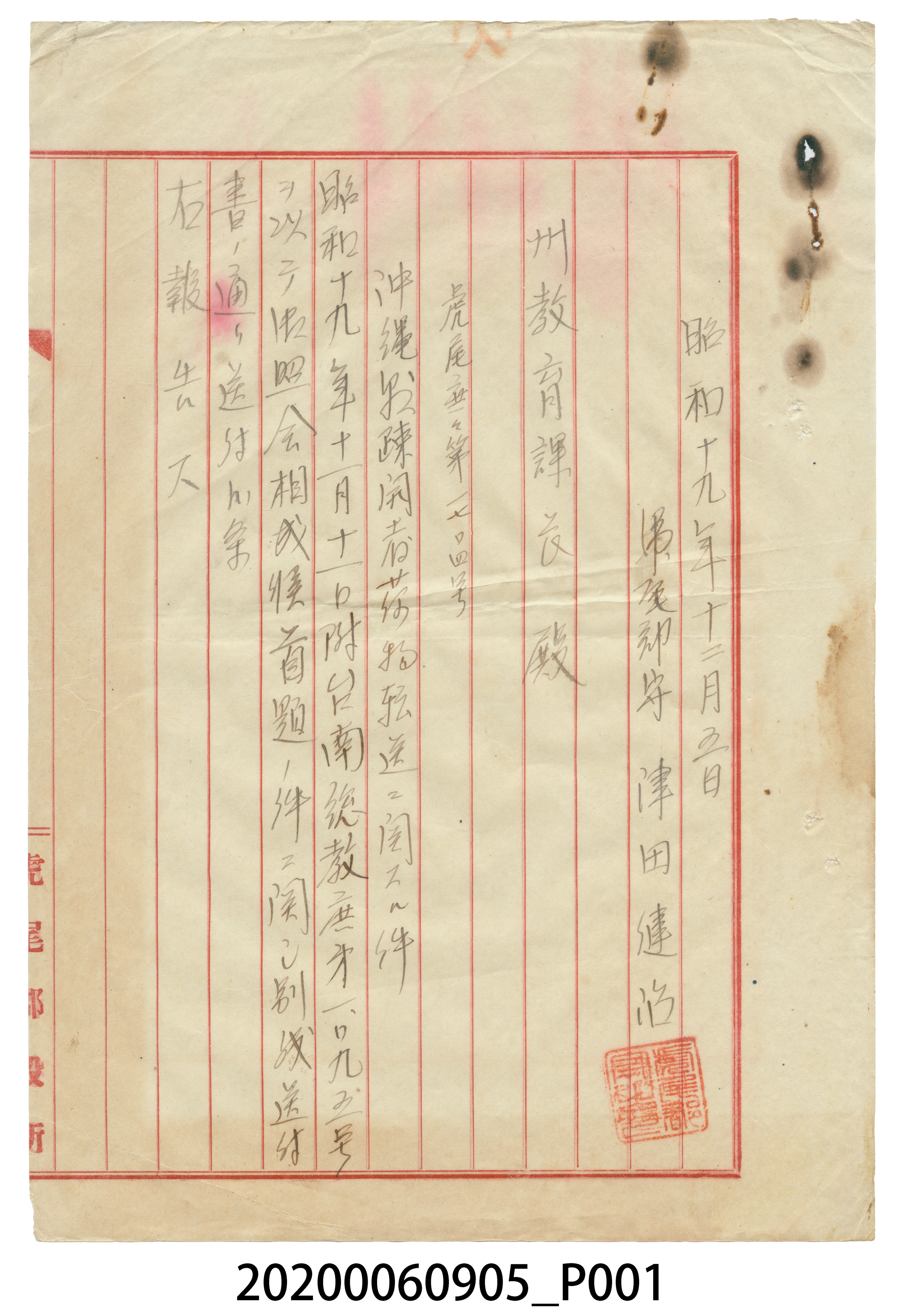 1944年12月5日虎尾郡守寄臺南州教育課長信件 (共3張)