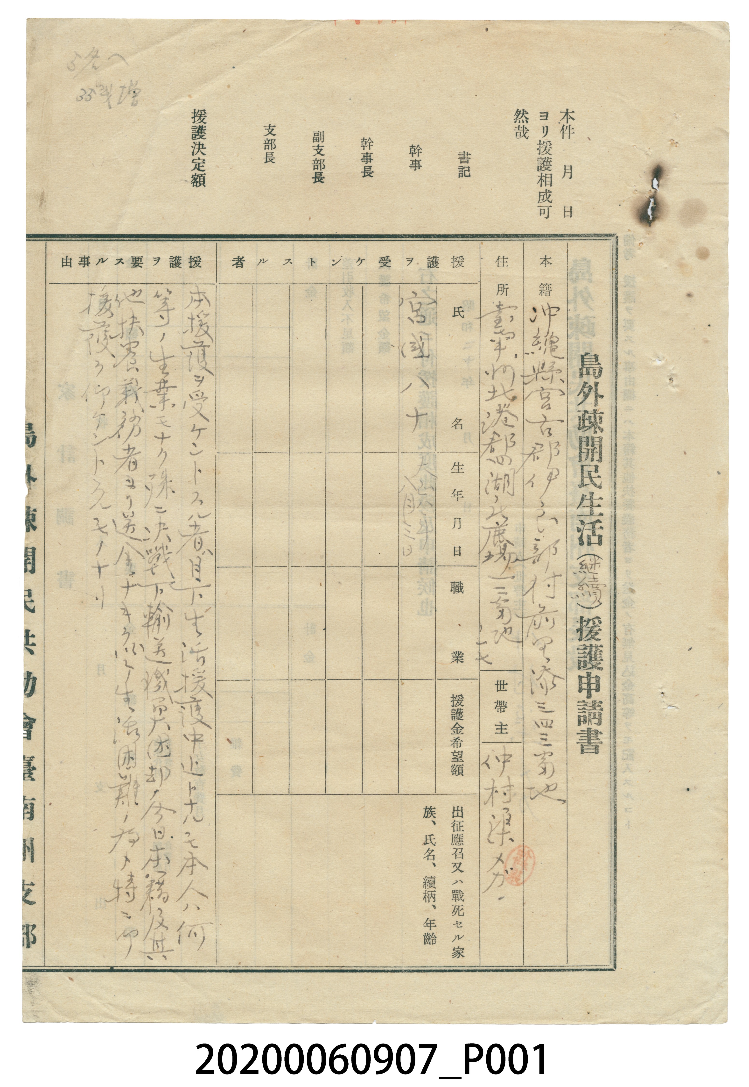 1945年仲村渠メガ島外疎開民生活援護申請書 (共4張)