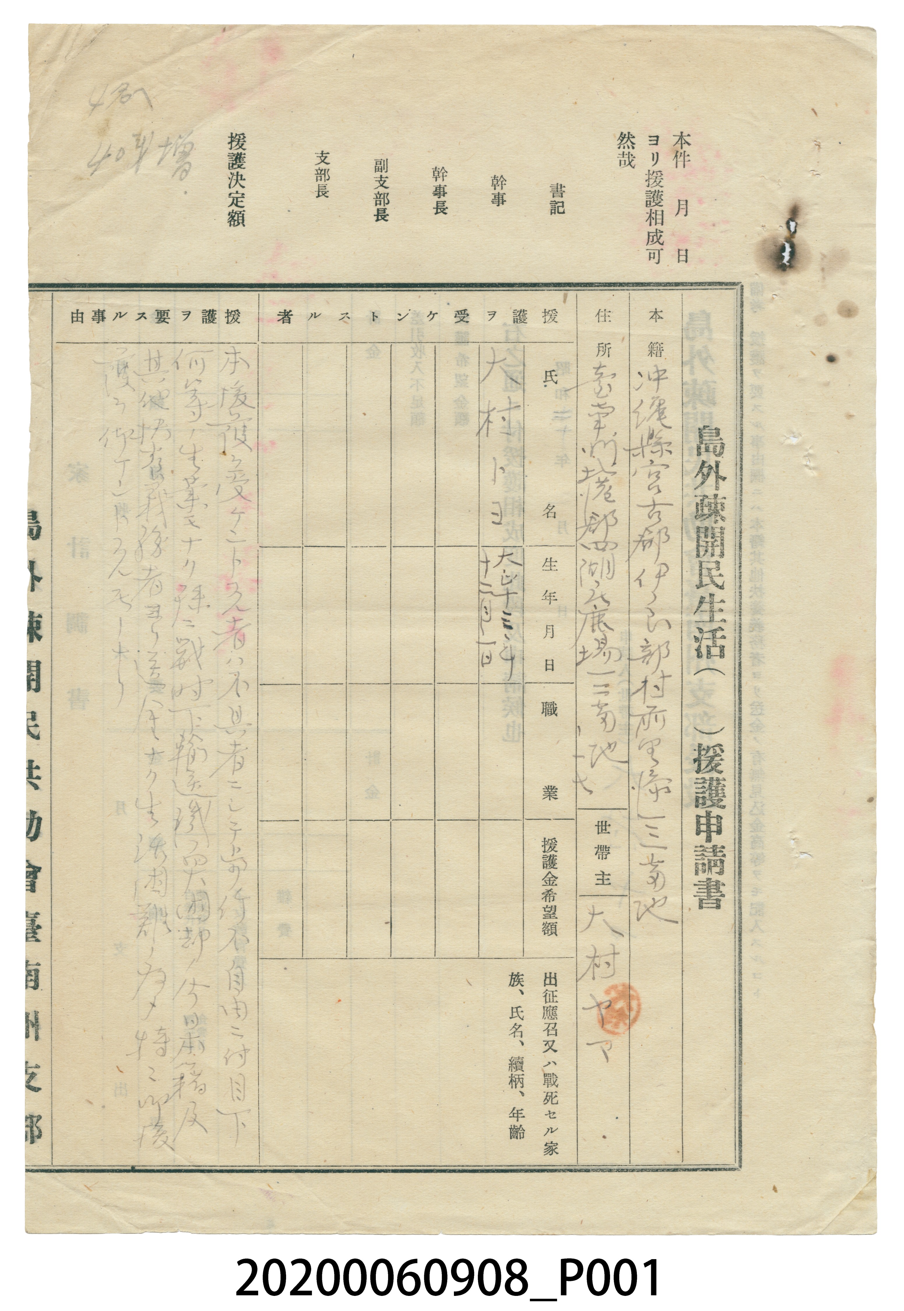 1945年大村ヤマ島外疎開民生活援護申請書 (共4張)