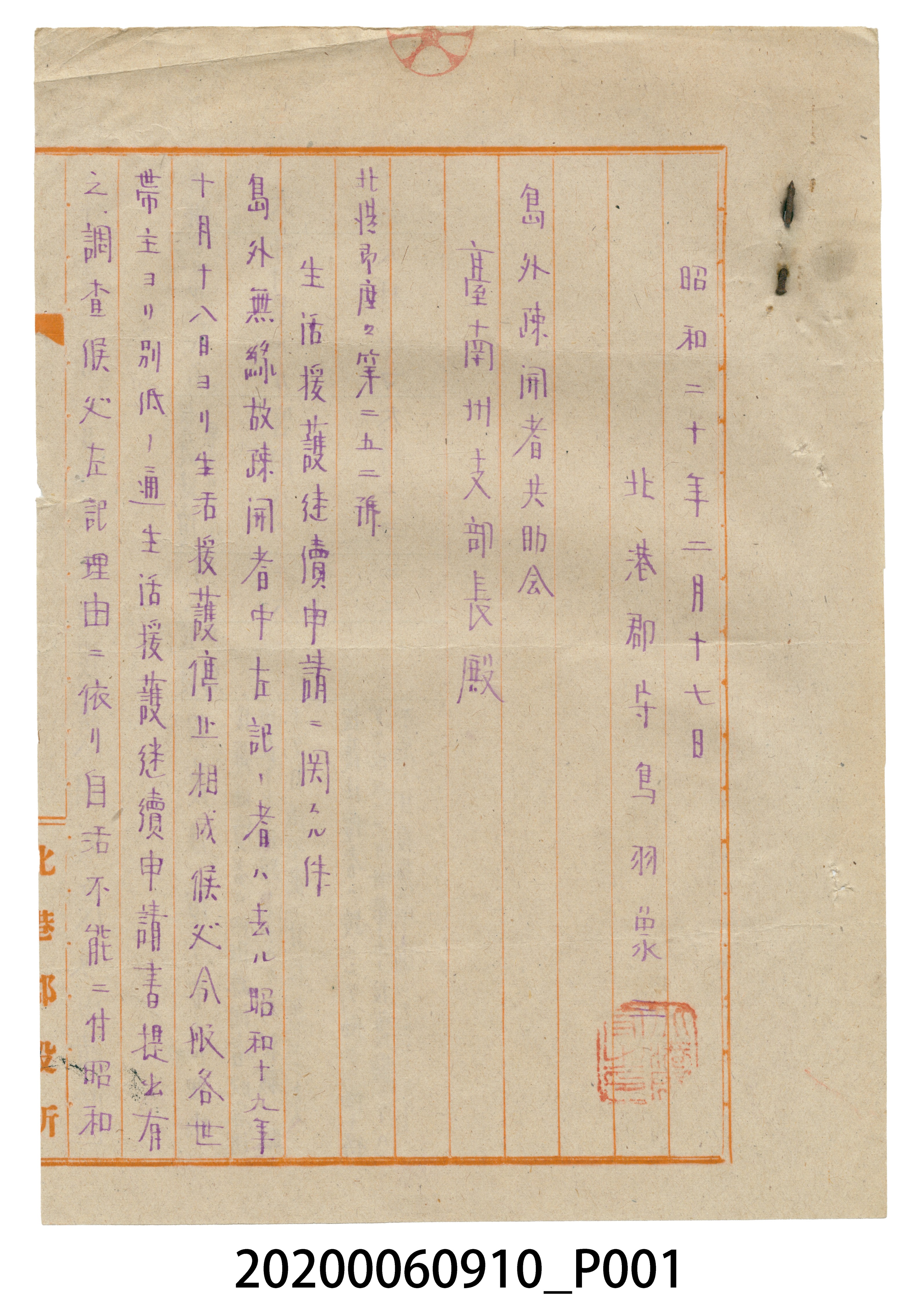 1945年2月17日北港郡守寄臺南州支部長信件 (共4張)