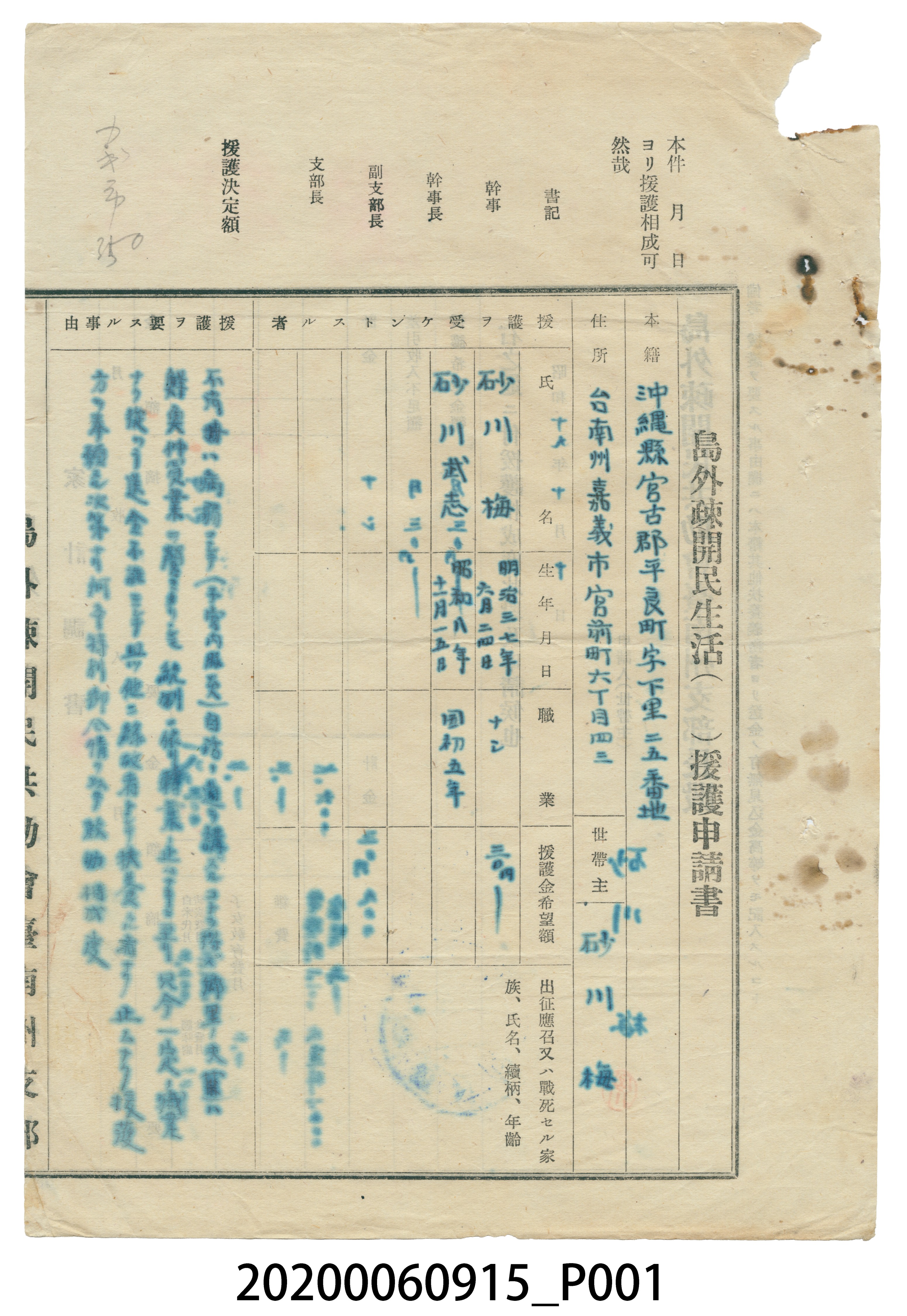 1944年10月10日砂川梅島外疎開民生活援護申請書 (共4張)