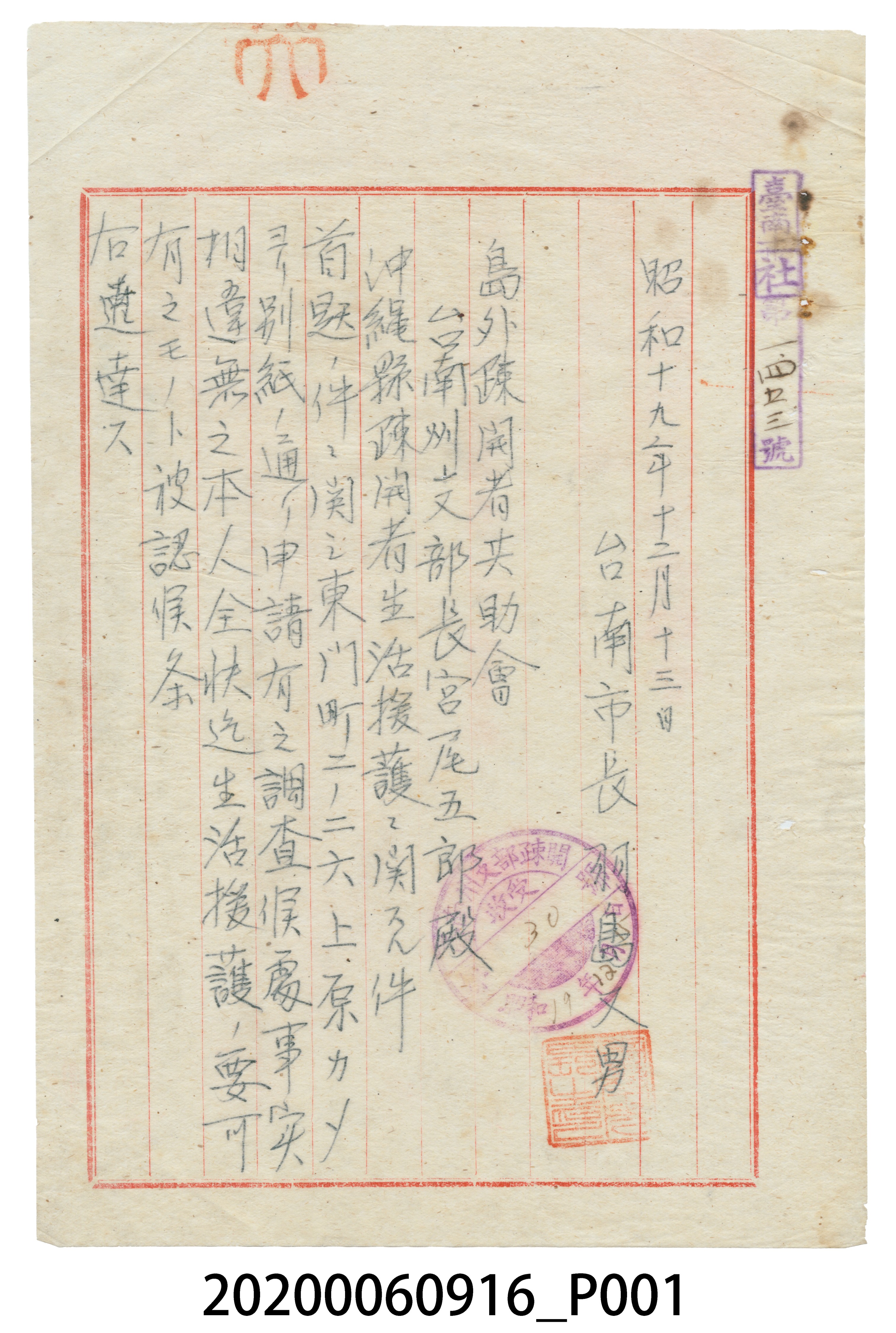 1944年12月13日臺南市長寄臺南州支部長信件 (共3張)