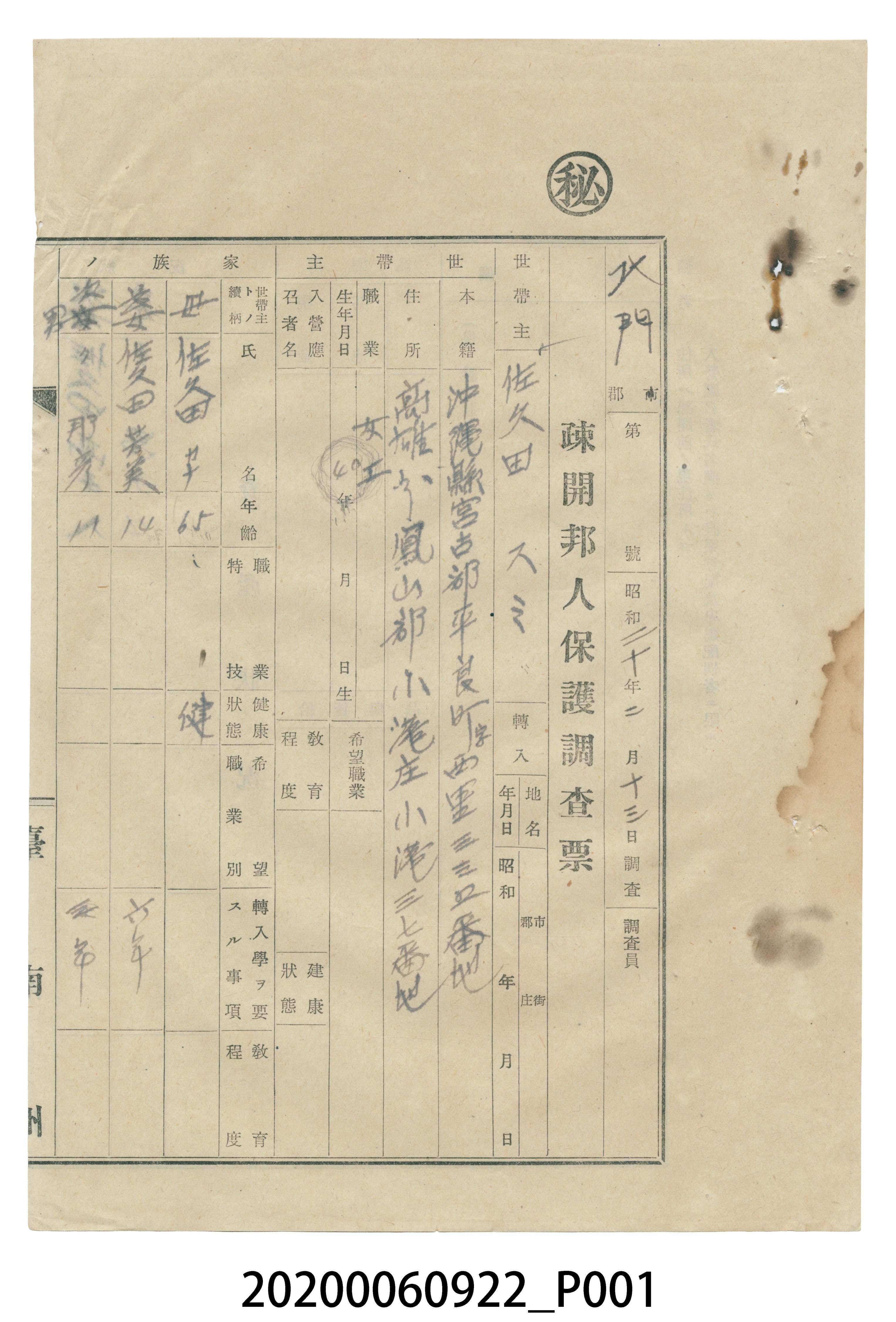 1945年2月13日佐久田疎開邦人保護調查票 (共4張)