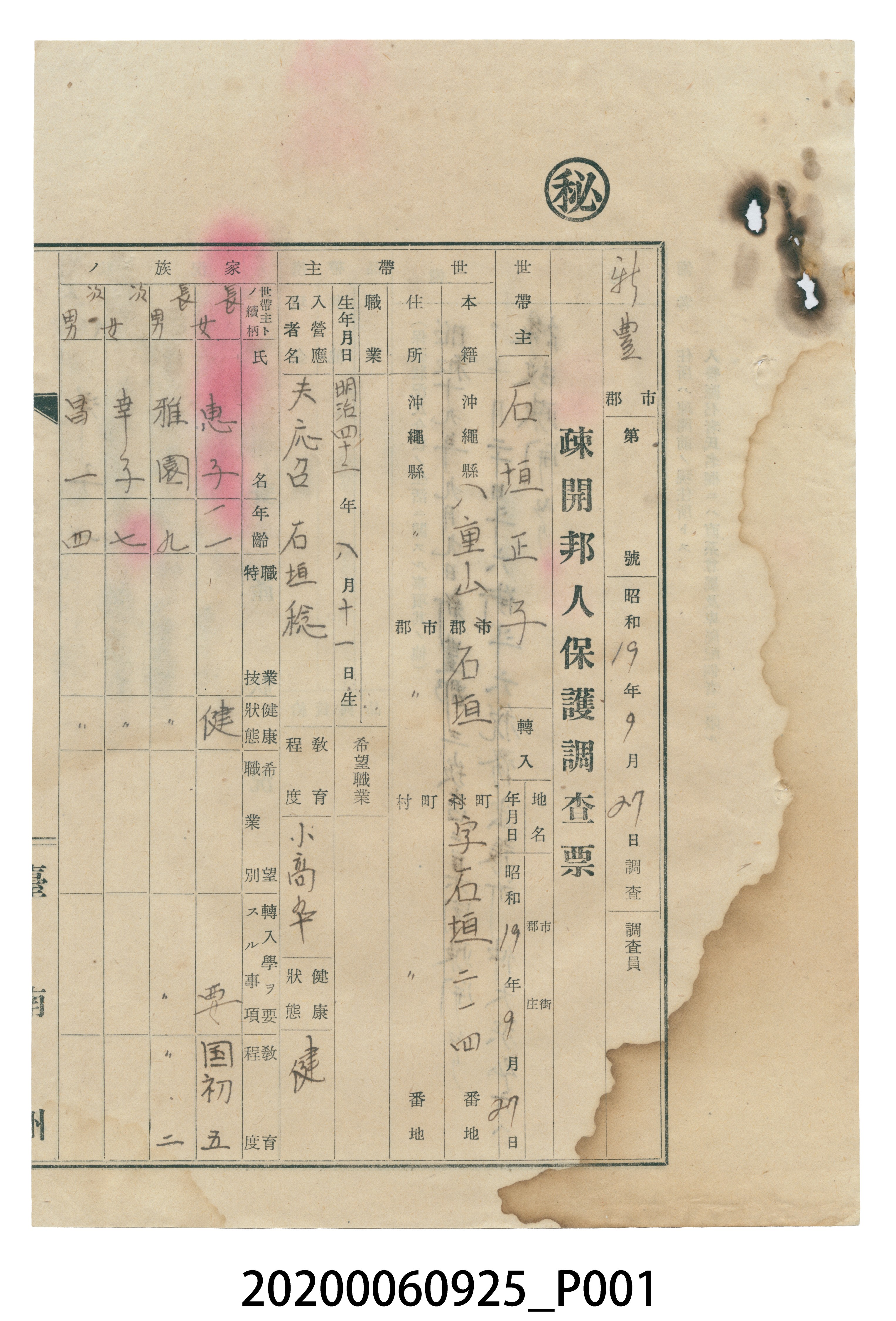1944年9月27日石垣正子疎開邦人保護調查票 (共4張)