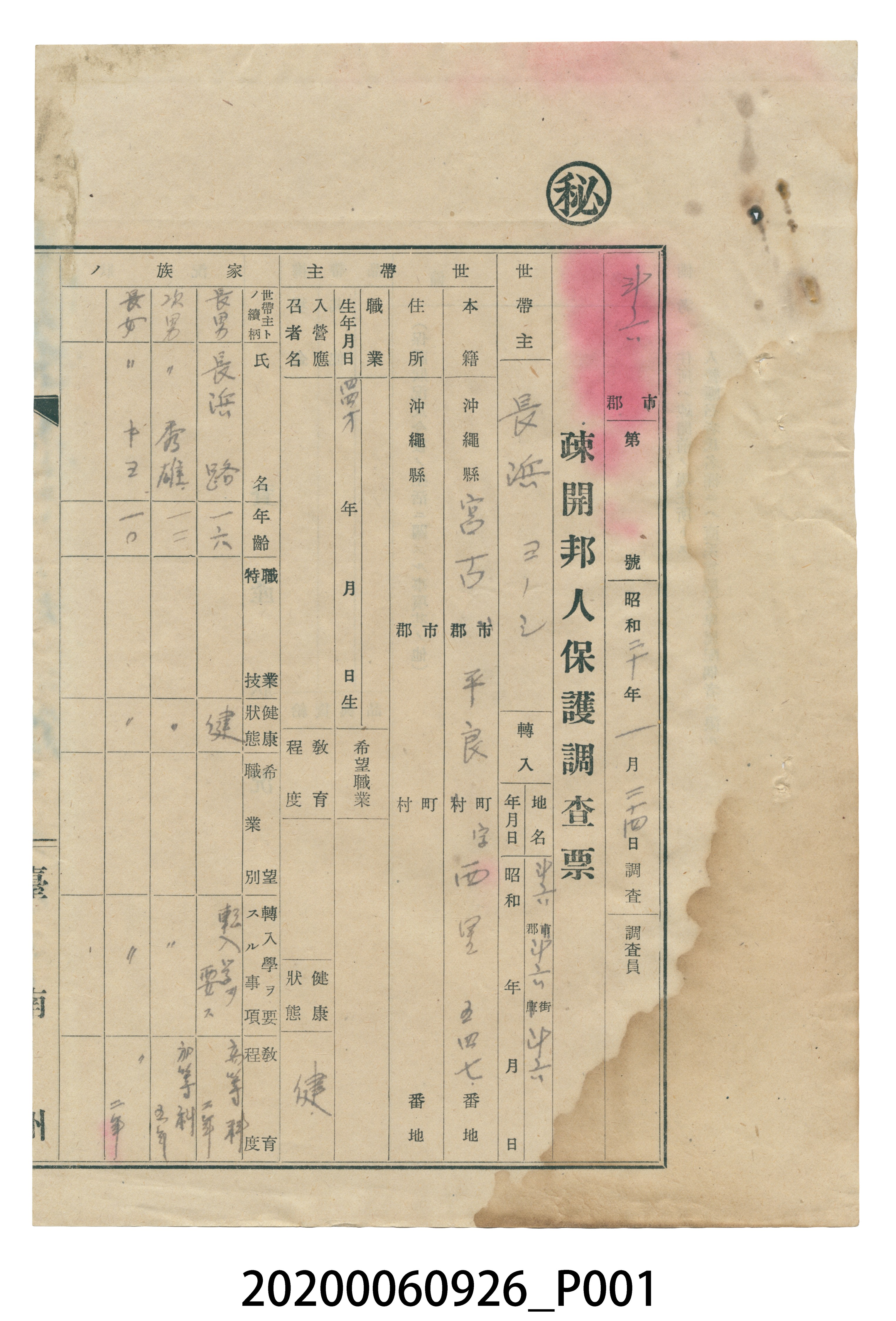1945年1月24日長濱疎開邦人保護調查票 (共4張)