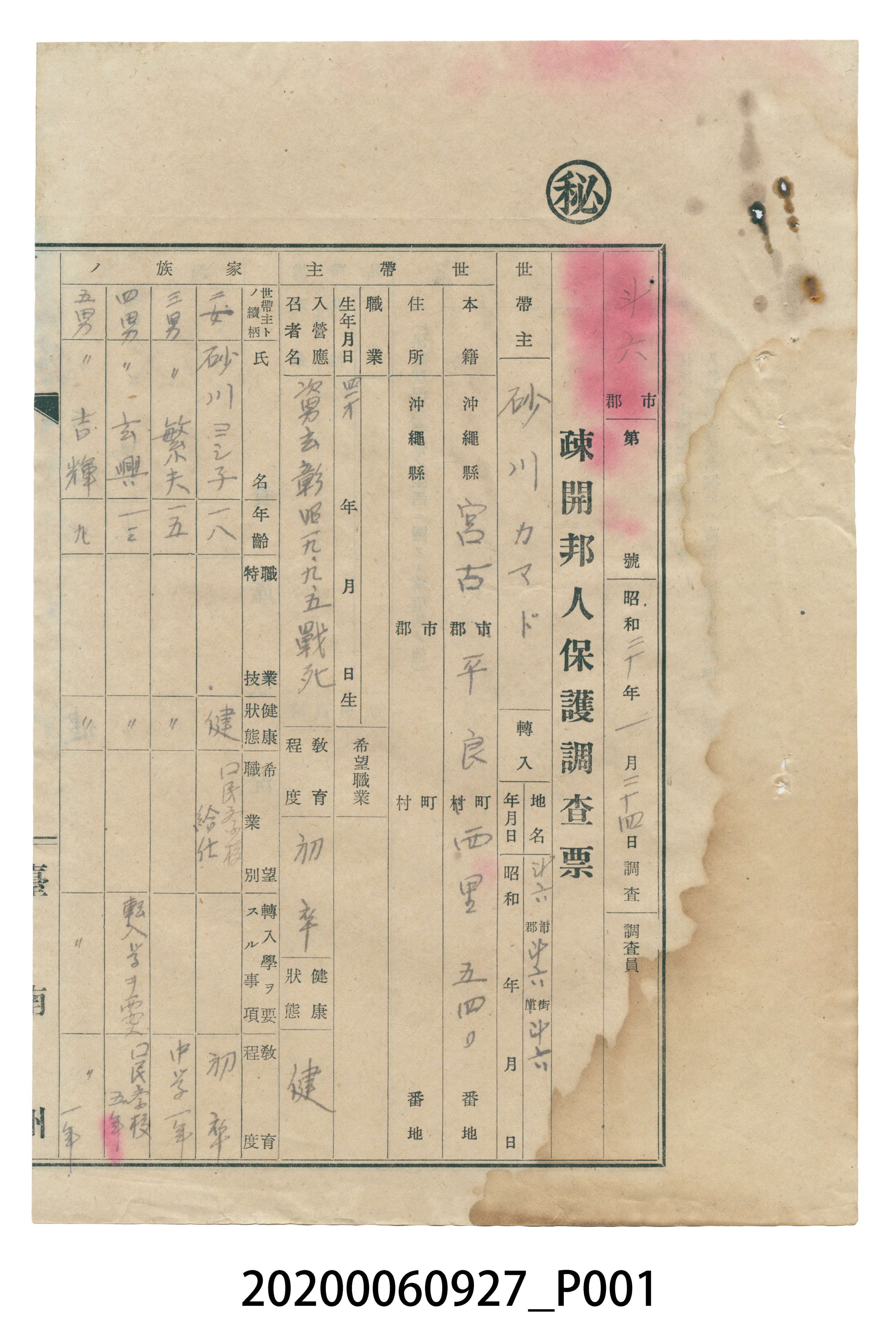 1945年1月24日砂川疎開邦人保護調查票 (共4張)