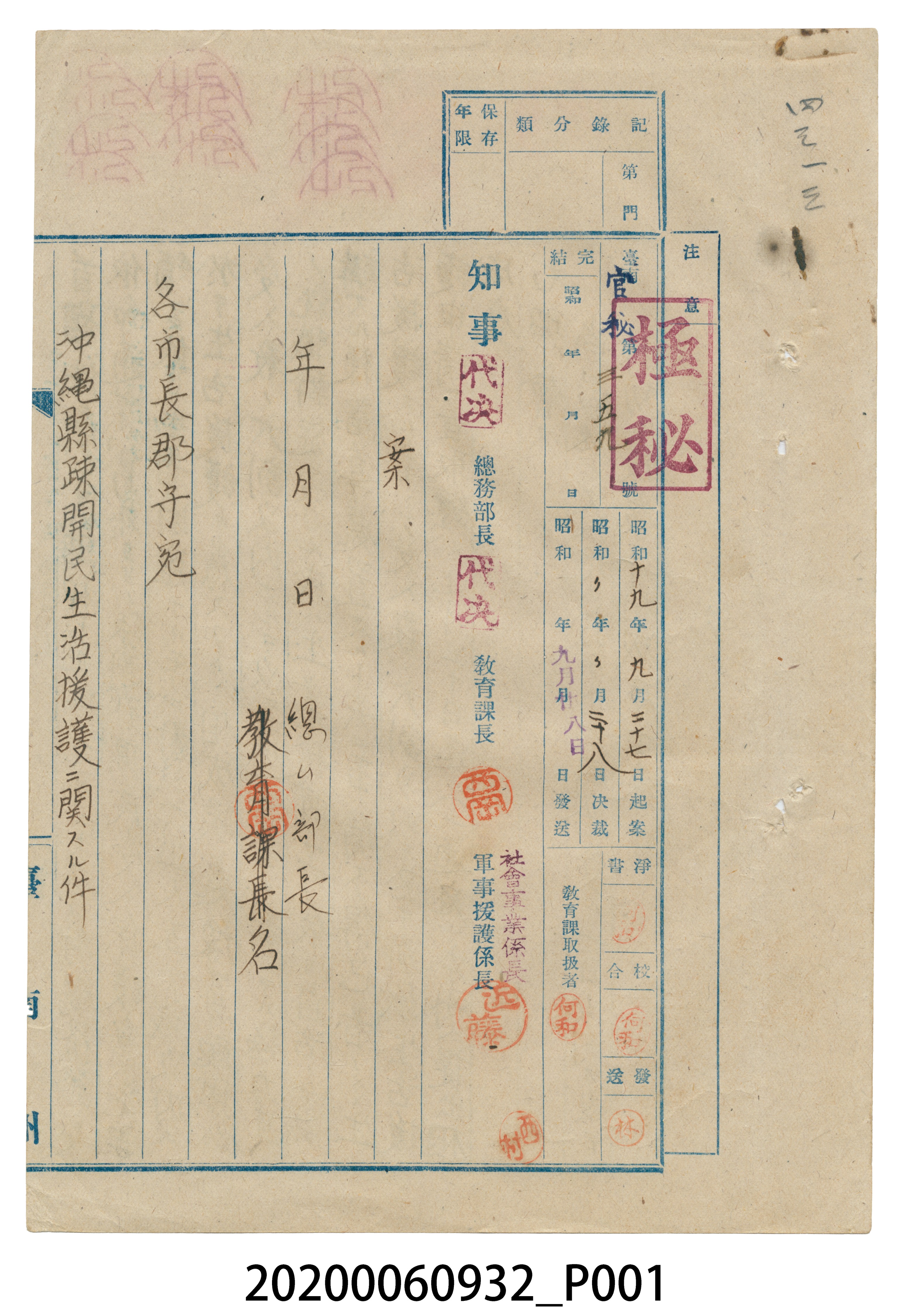1944年9月27沖繩縣疎開民生活援護費文件 (共4張)