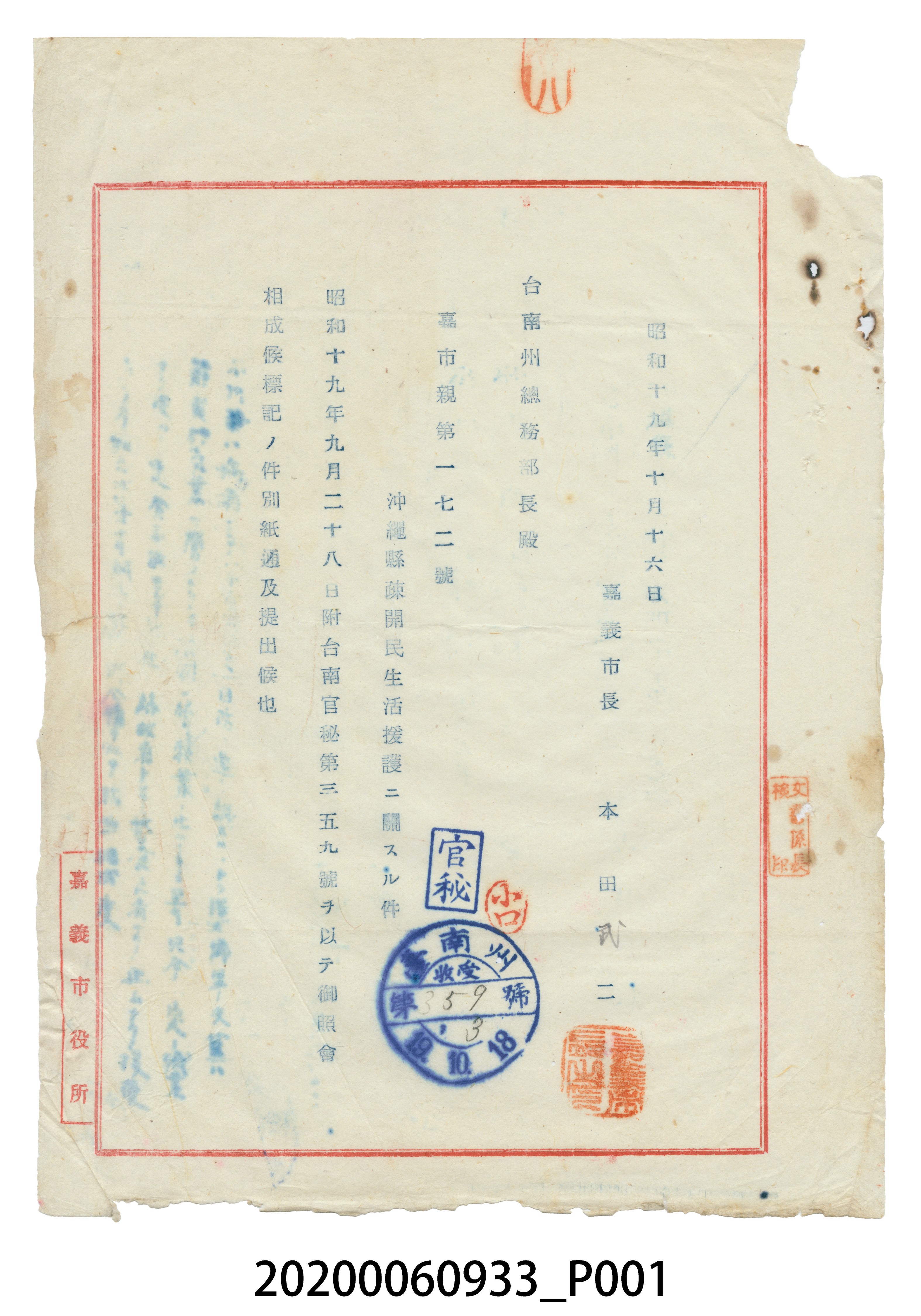 1944年10月16日沖繩縣疎開民生活援護文件 (共3張)