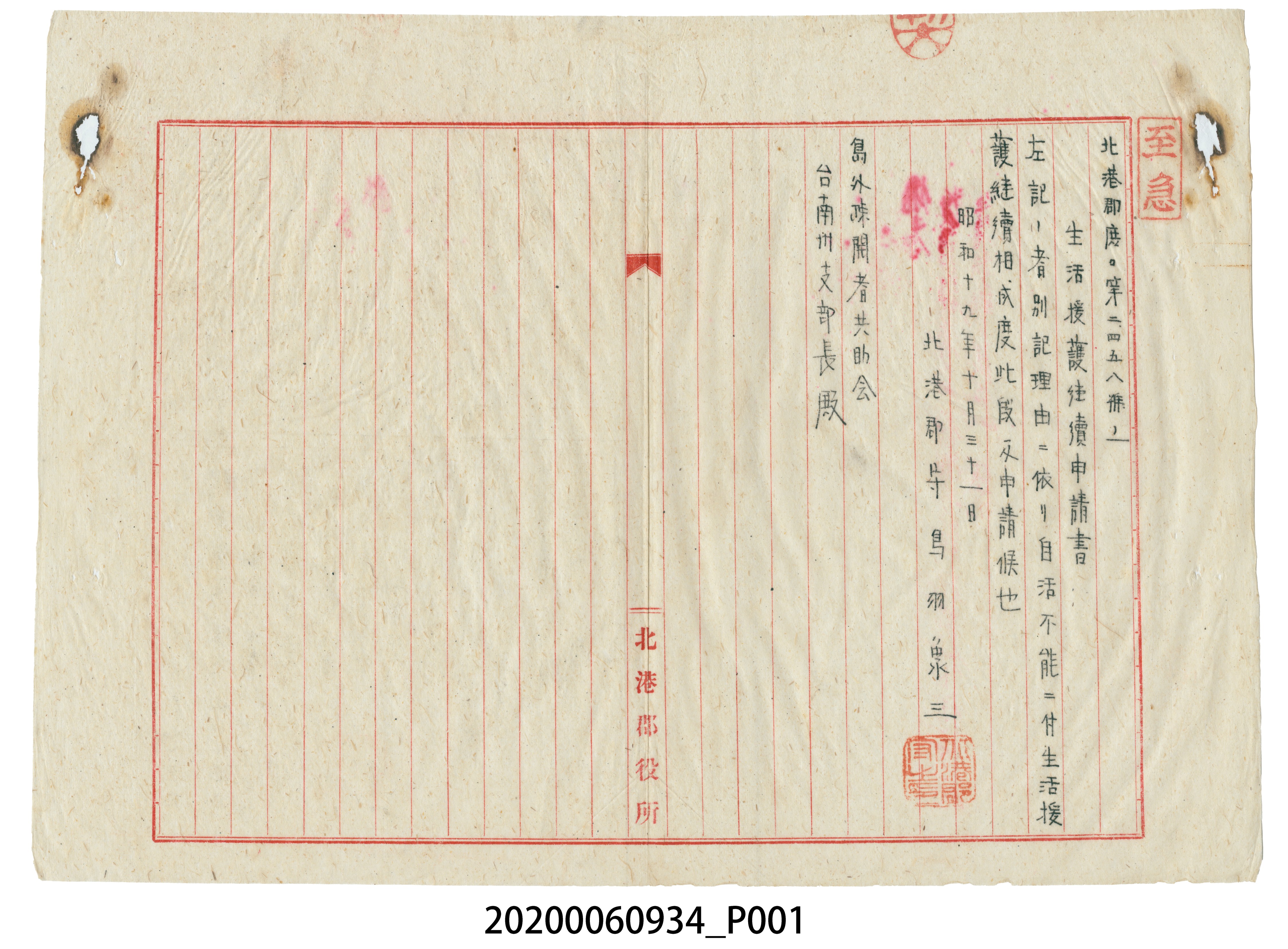 1944年10月31日生活援護費繼續申請書 (共3張)