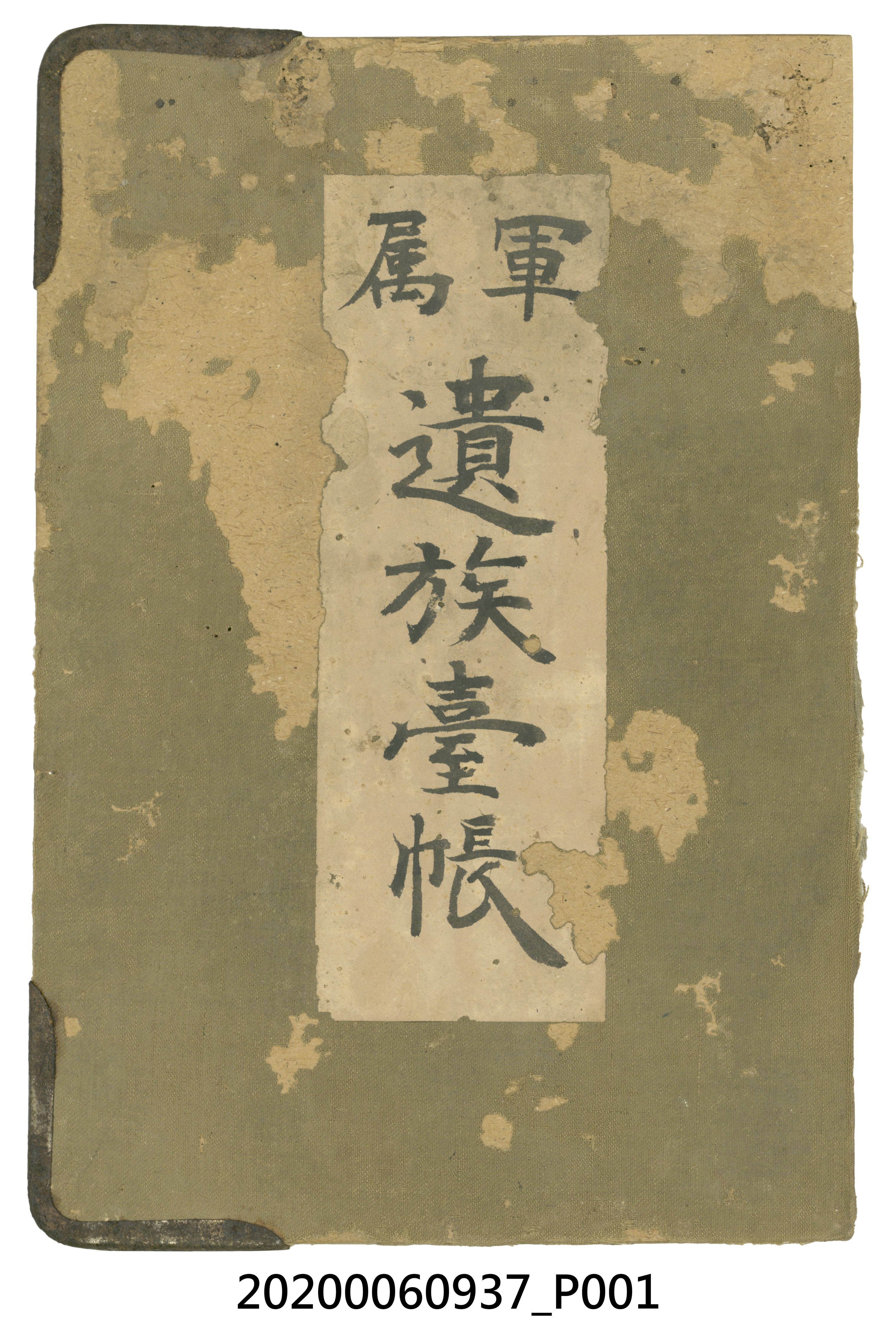 軍屬遺族臺帳 (共474張)