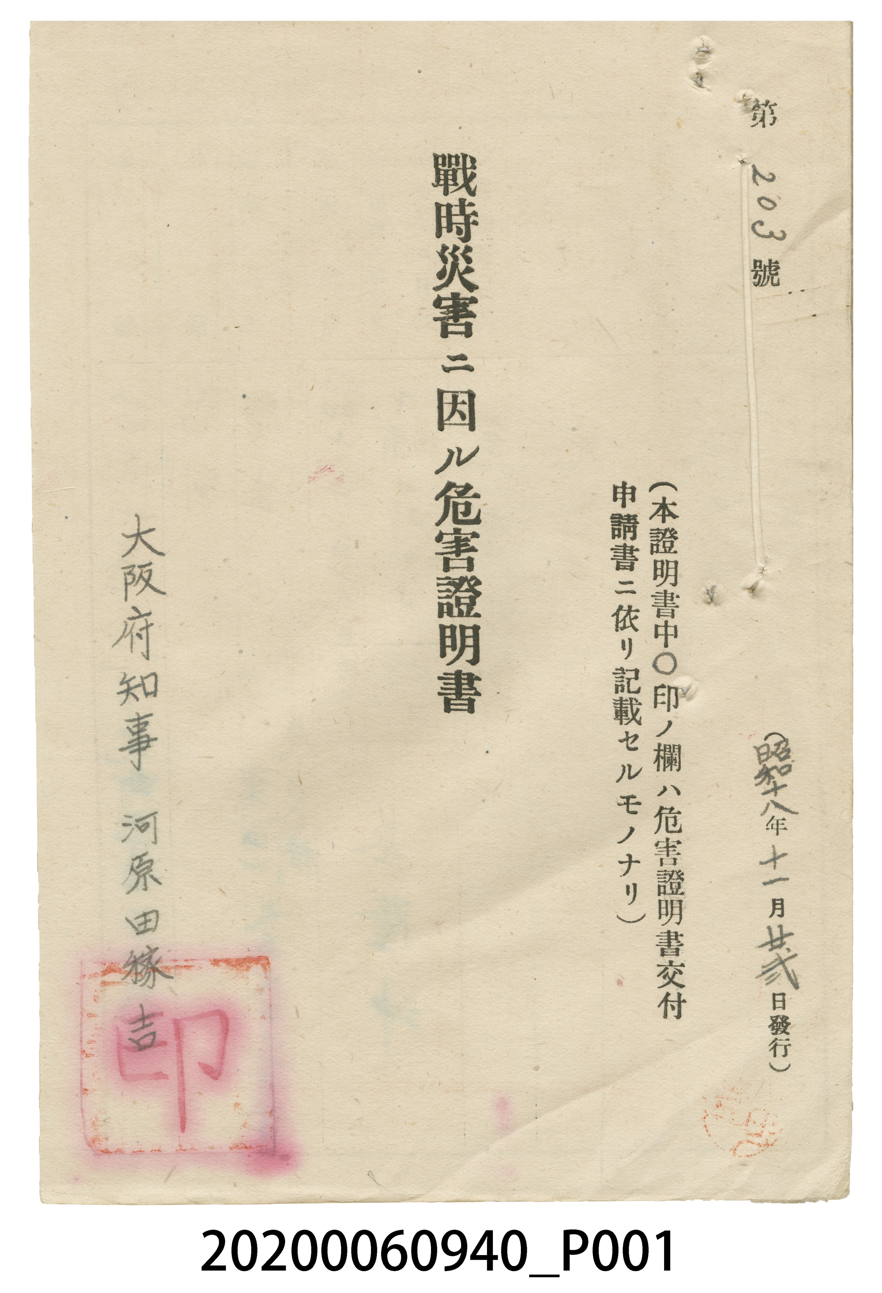戰時造成的意外災害證明書第203號（昭和18年11月22日發行） (共4張)