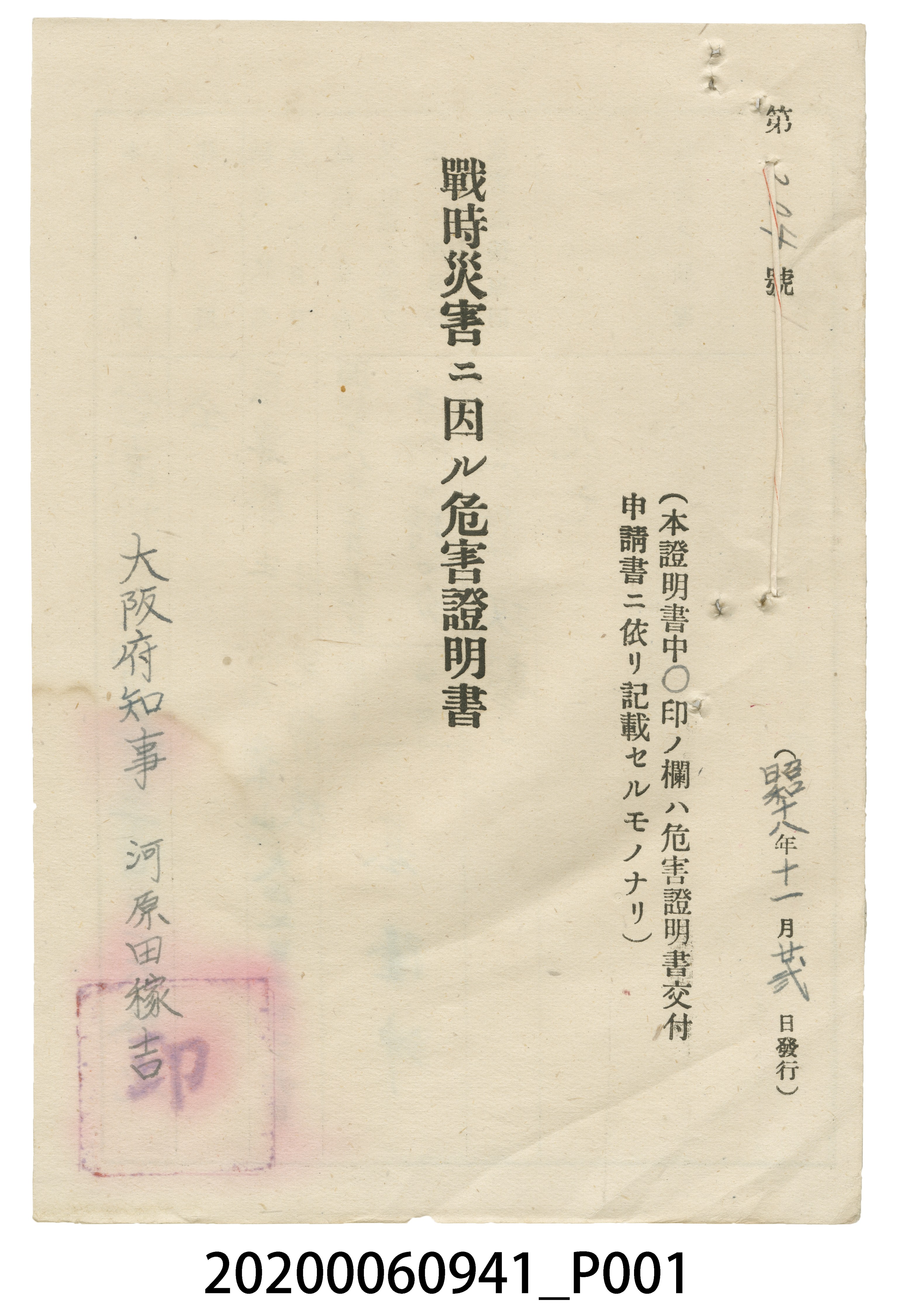 戰時造成的意外災害證明書第204號（昭和18年11月22日發行） (共4張)