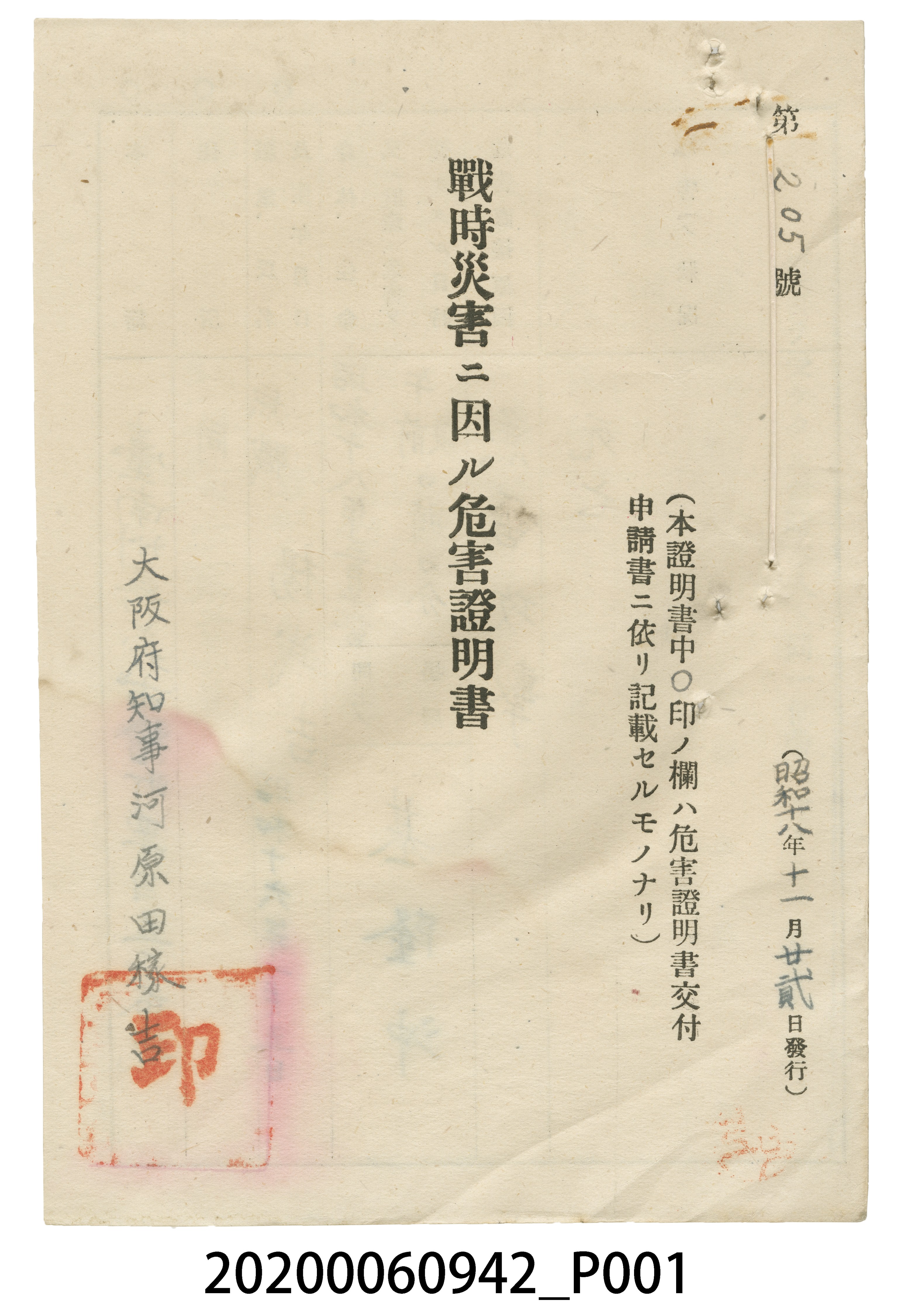 戰時造成的意外災害證明書第205號（昭和18年11月22日發行） (共4張)