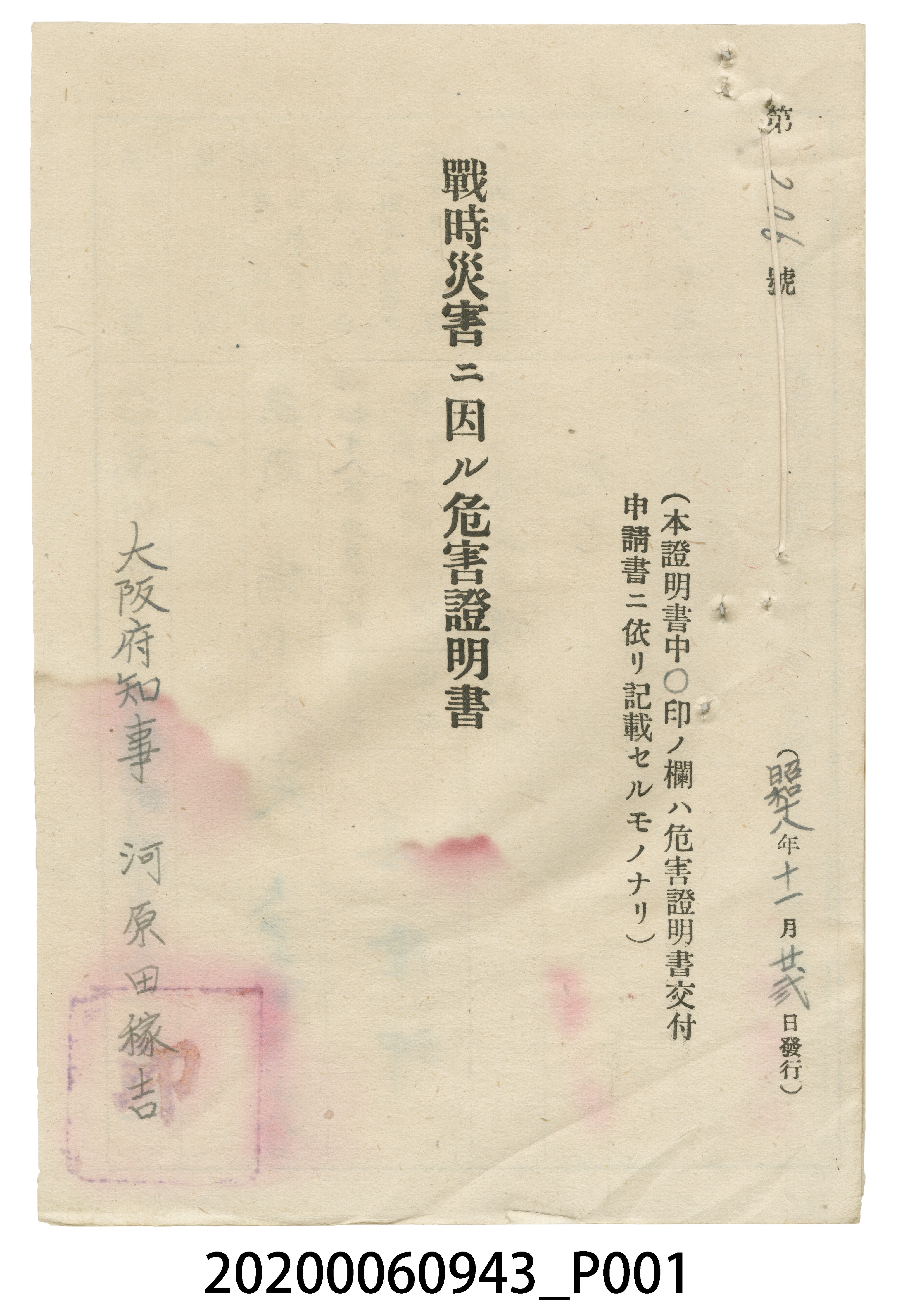 戰時造成的意外災害證明書第206號（昭和18年11月22日發行） (共4張)