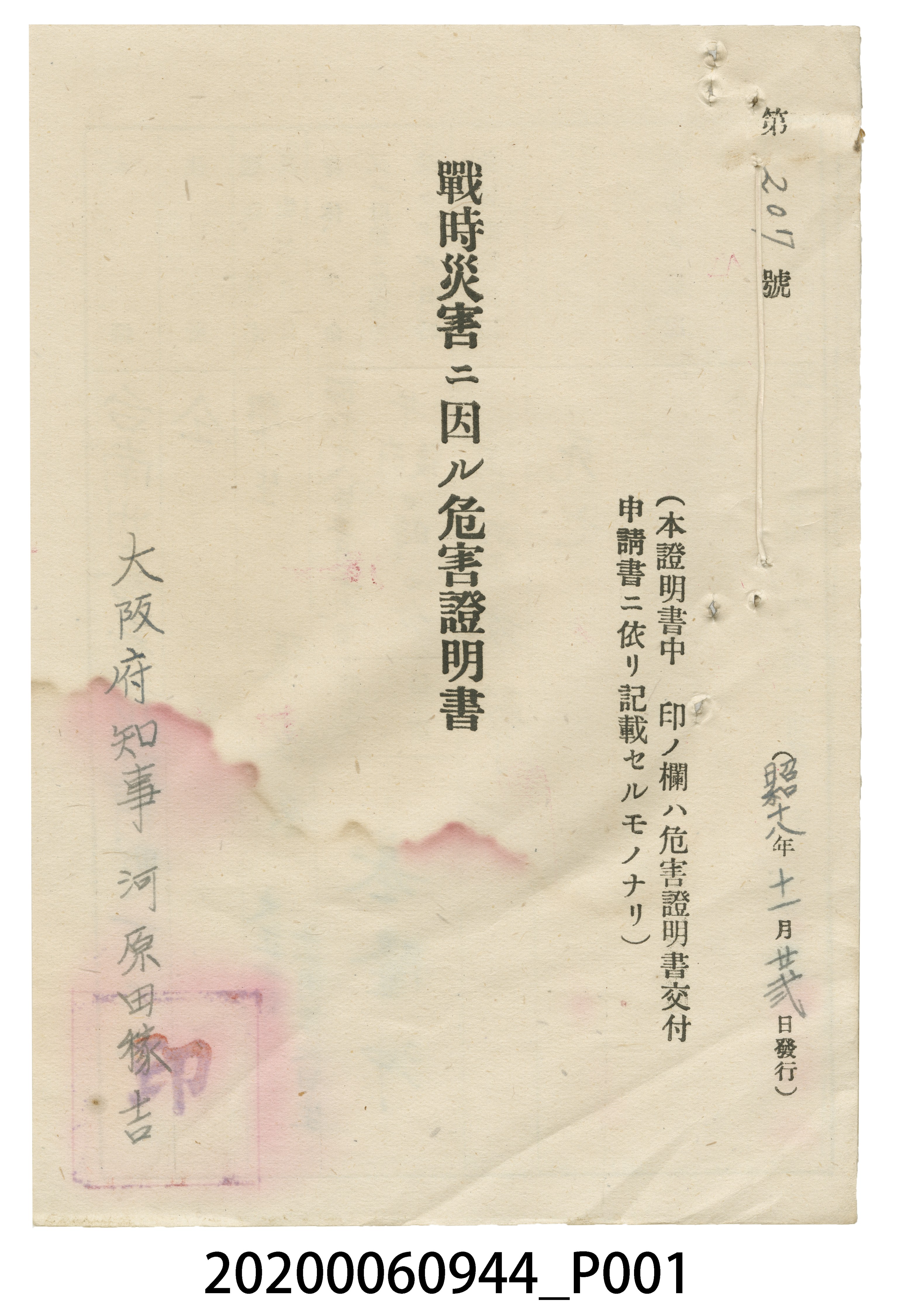 戰時造成的意外災害證明書第207號（昭和18年11月22日發行） (共4張)