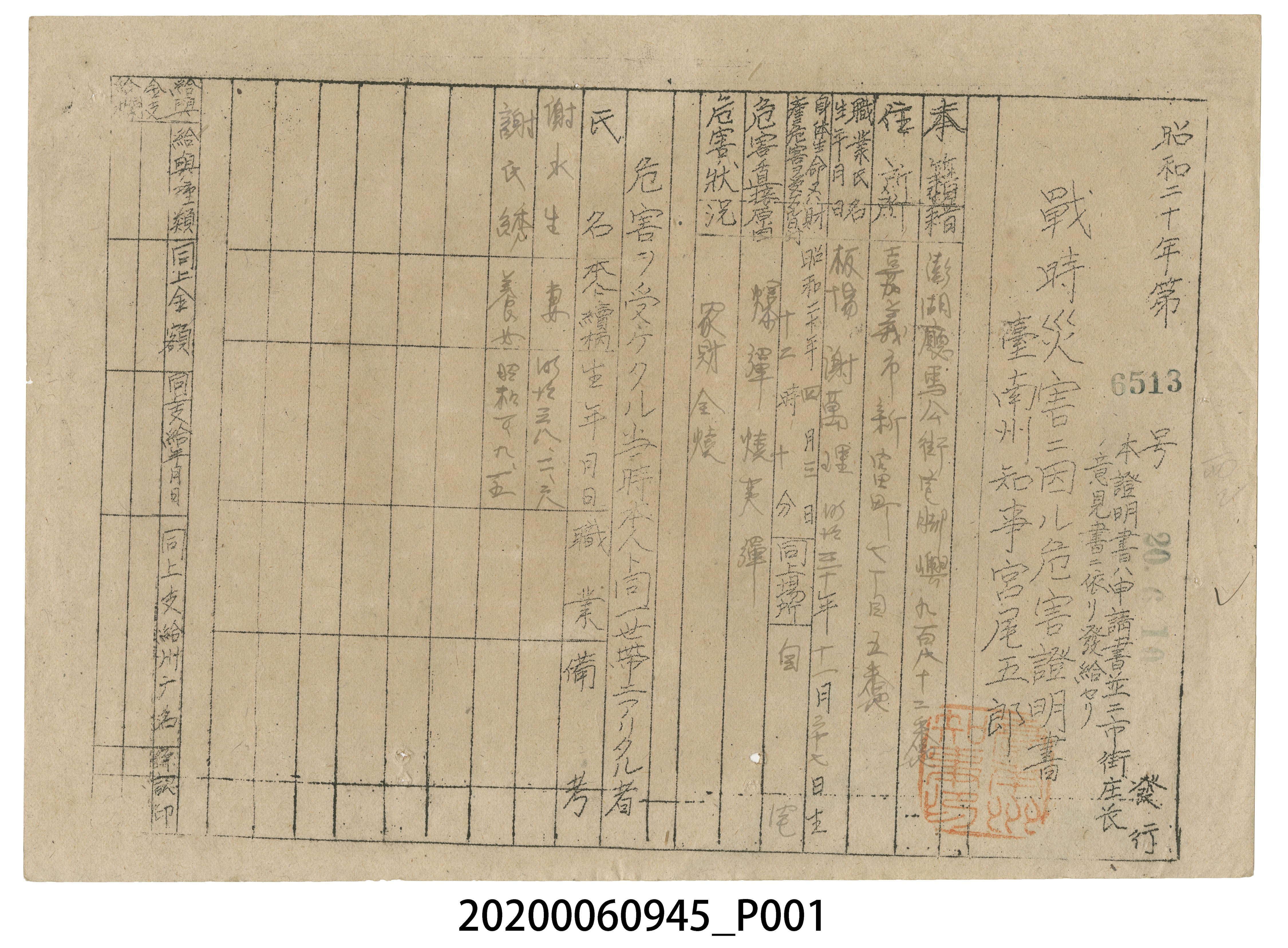 戰時造成的意外災害證明書第6513號（昭和20年6月10日發行） (共4張)
