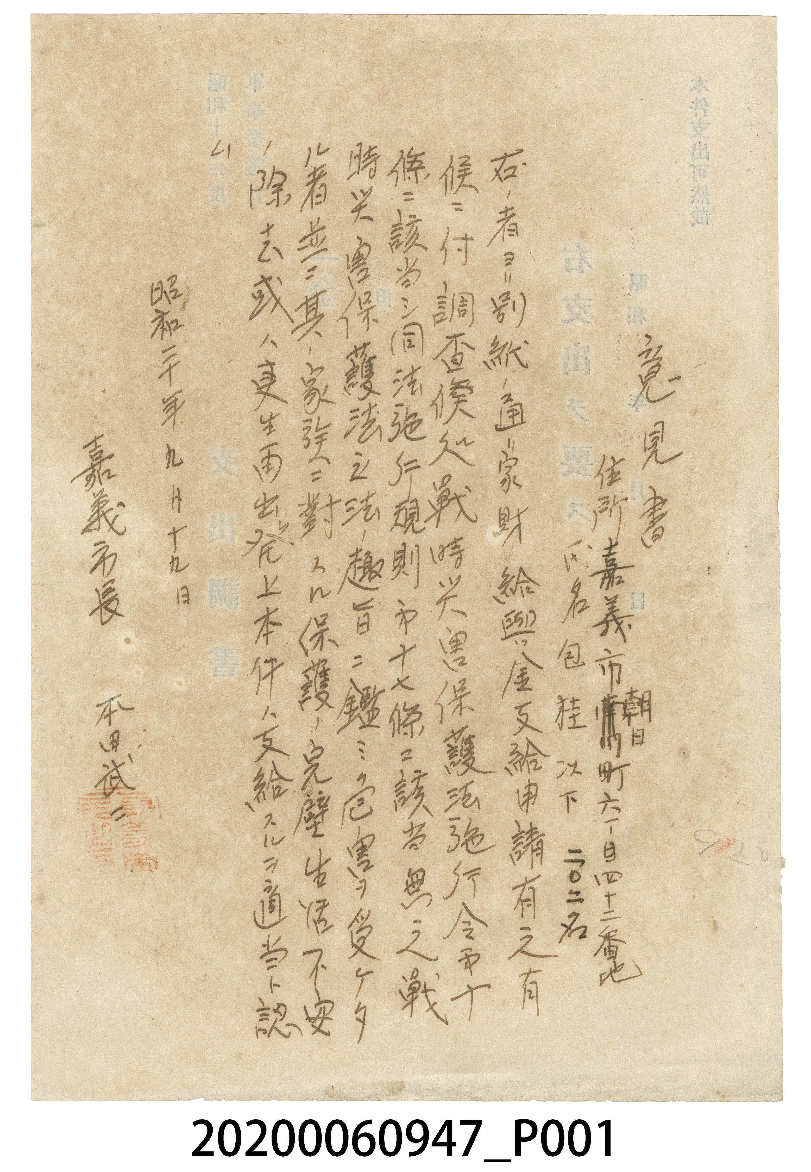 1945年9月19日嘉義市長本田武二意見書 (共4張)