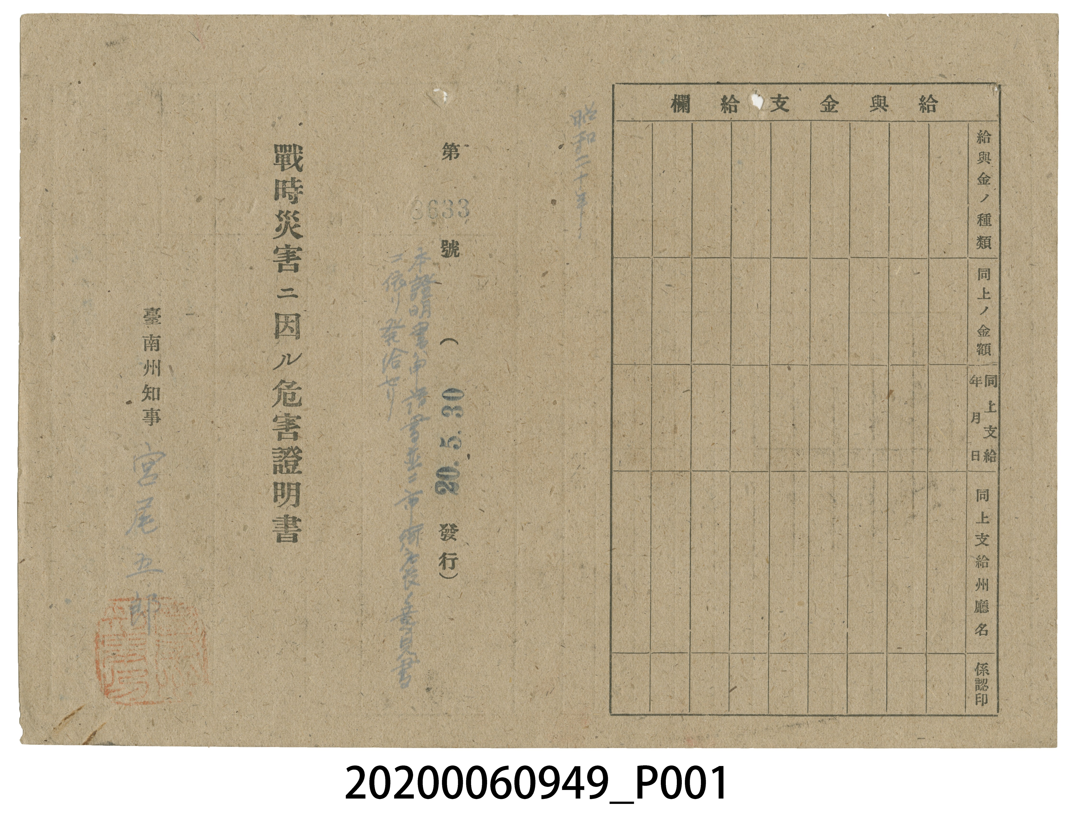 戰時造成的意外災害證明書第8633號（昭和20年5月30日發行） (共4張)