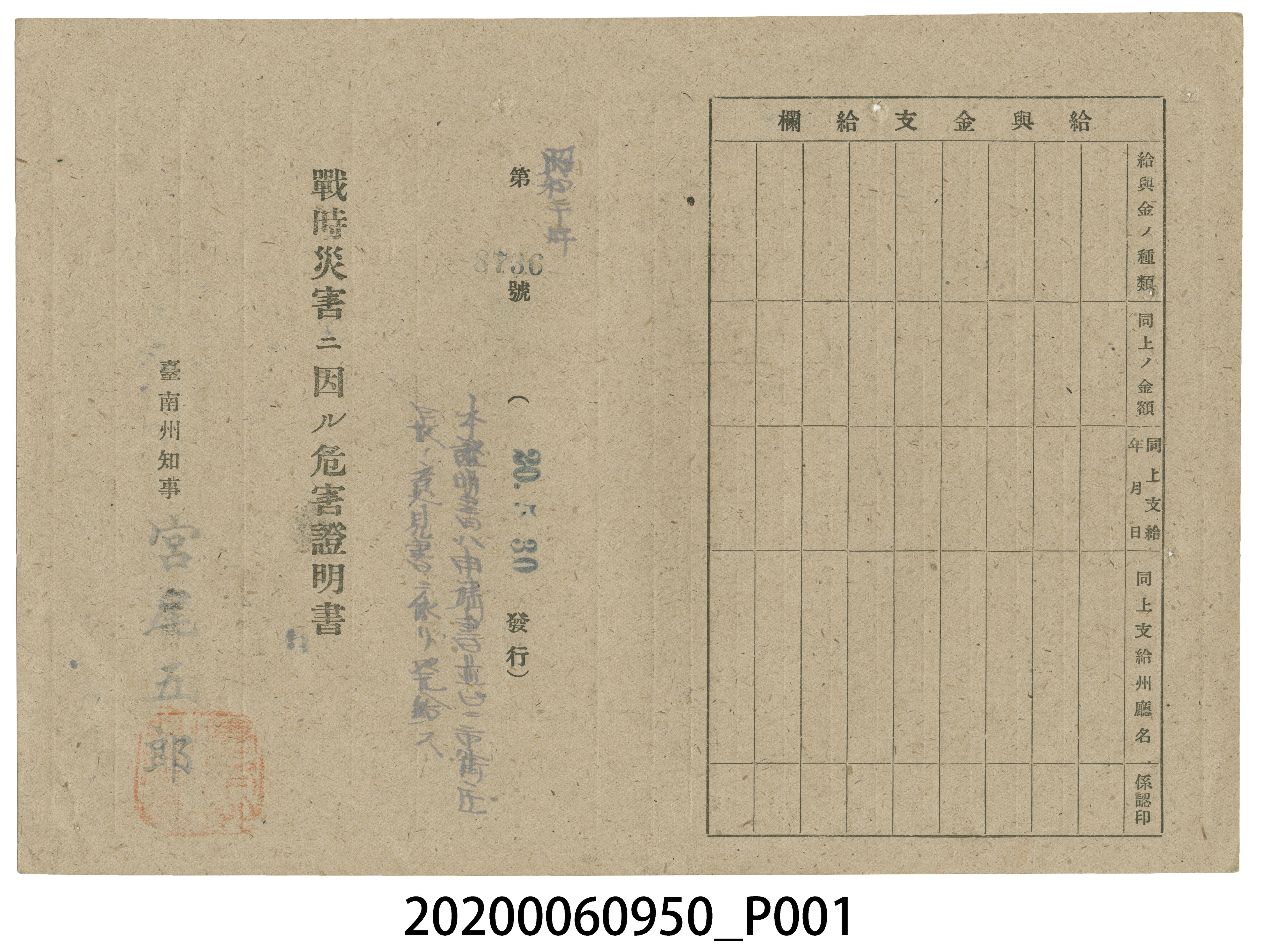 戰時造成的意外災害證明書第8736號（昭和20年5月30日發行） (共4張)
