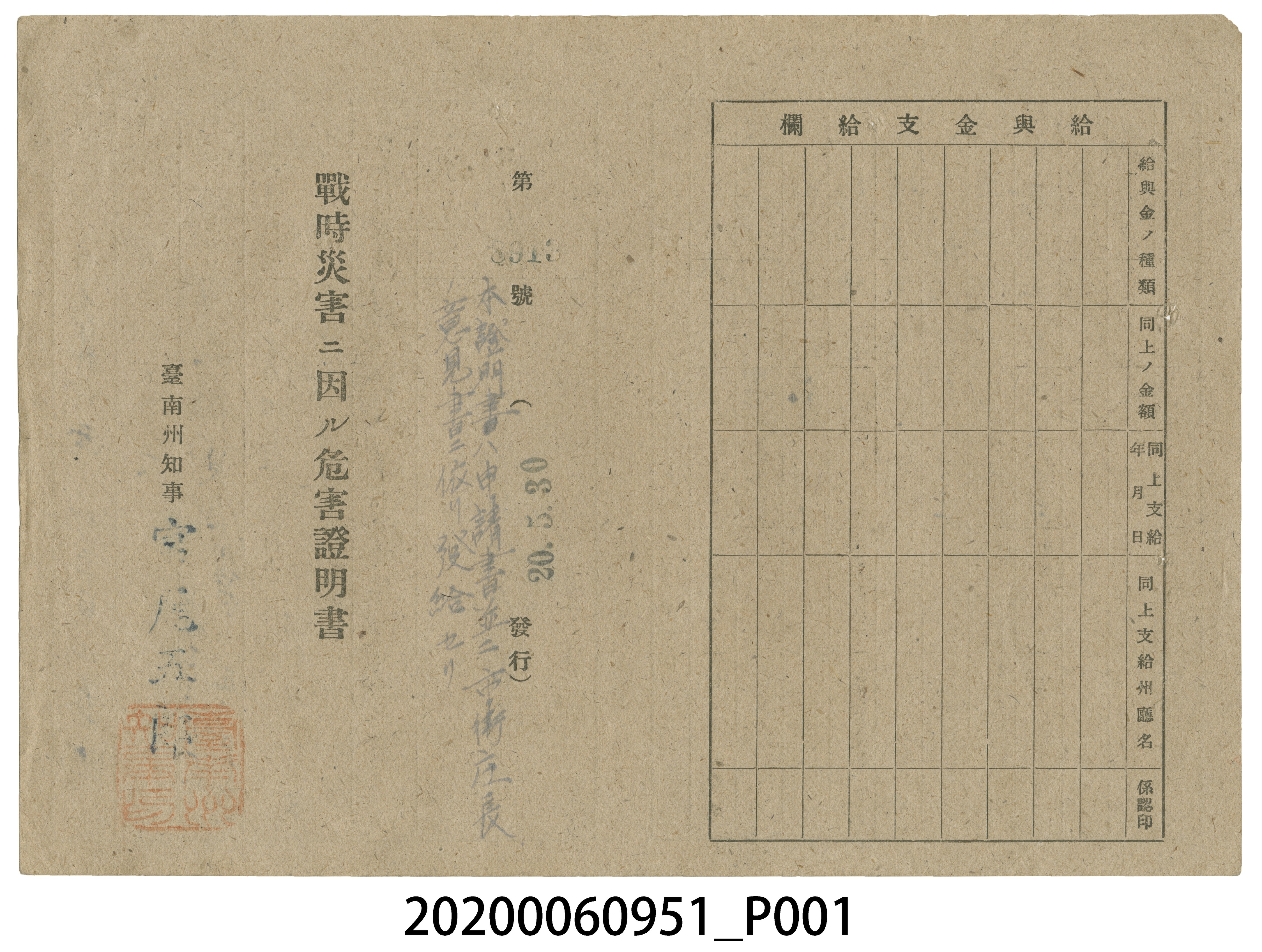戰時造成的意外災害證明書第8913號（昭和20年5月30日發行） (共4張)