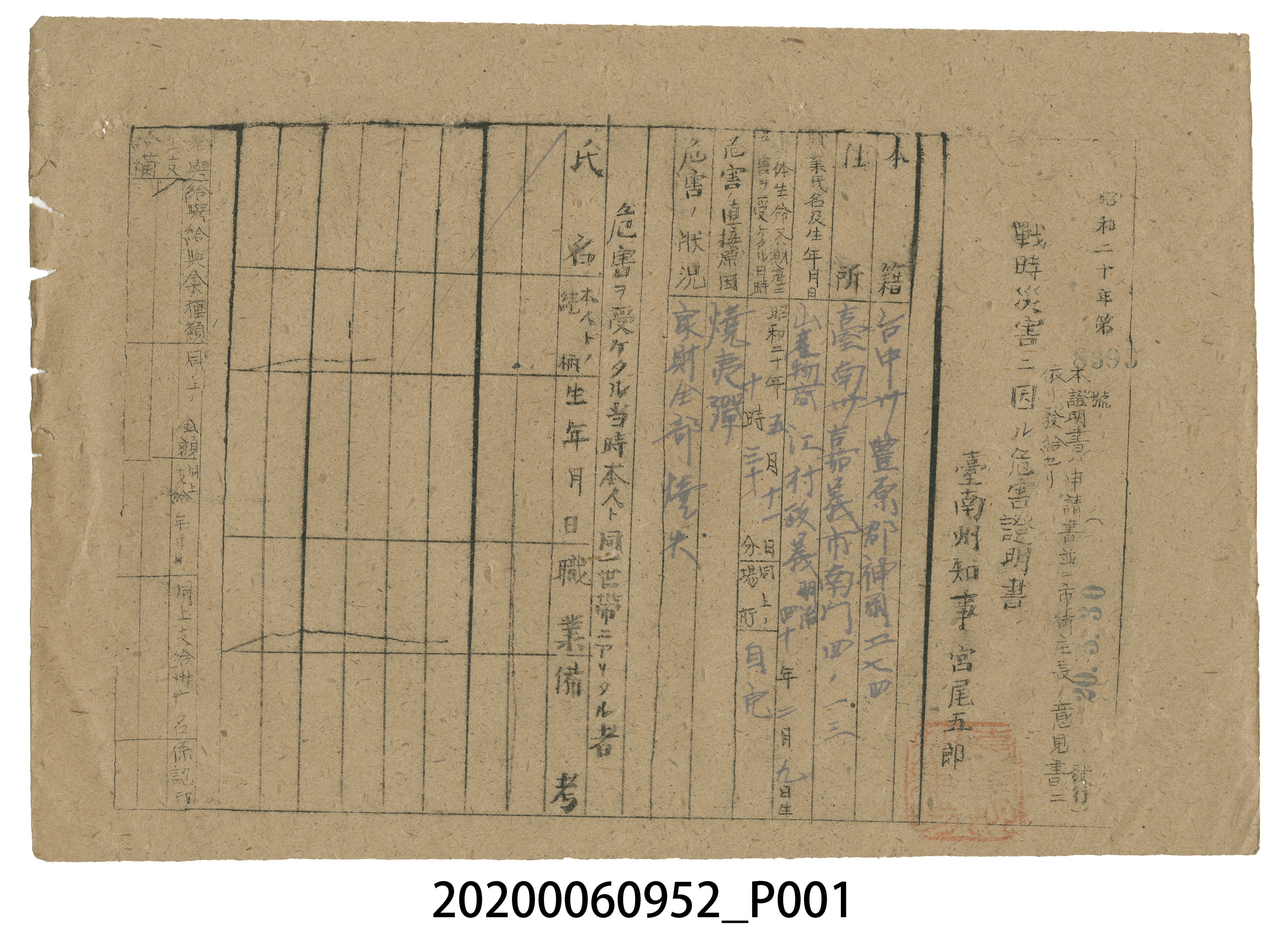 戰時造成的意外災害證明書第8393號（昭和20年5月30日發行） (共3張)