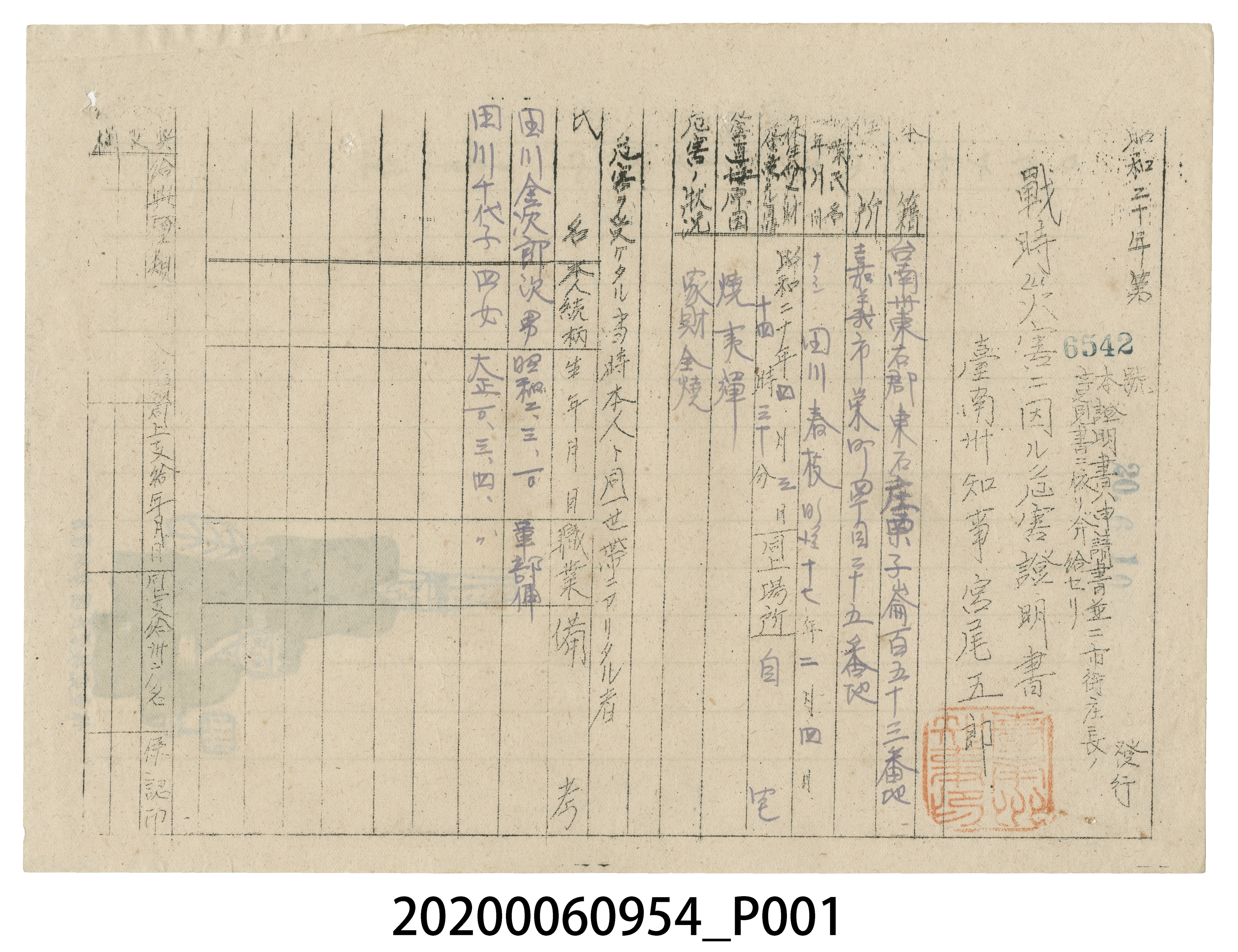 戰時造成的意外災害證明書第6542號（昭和20年6月10日發行） (共4張)