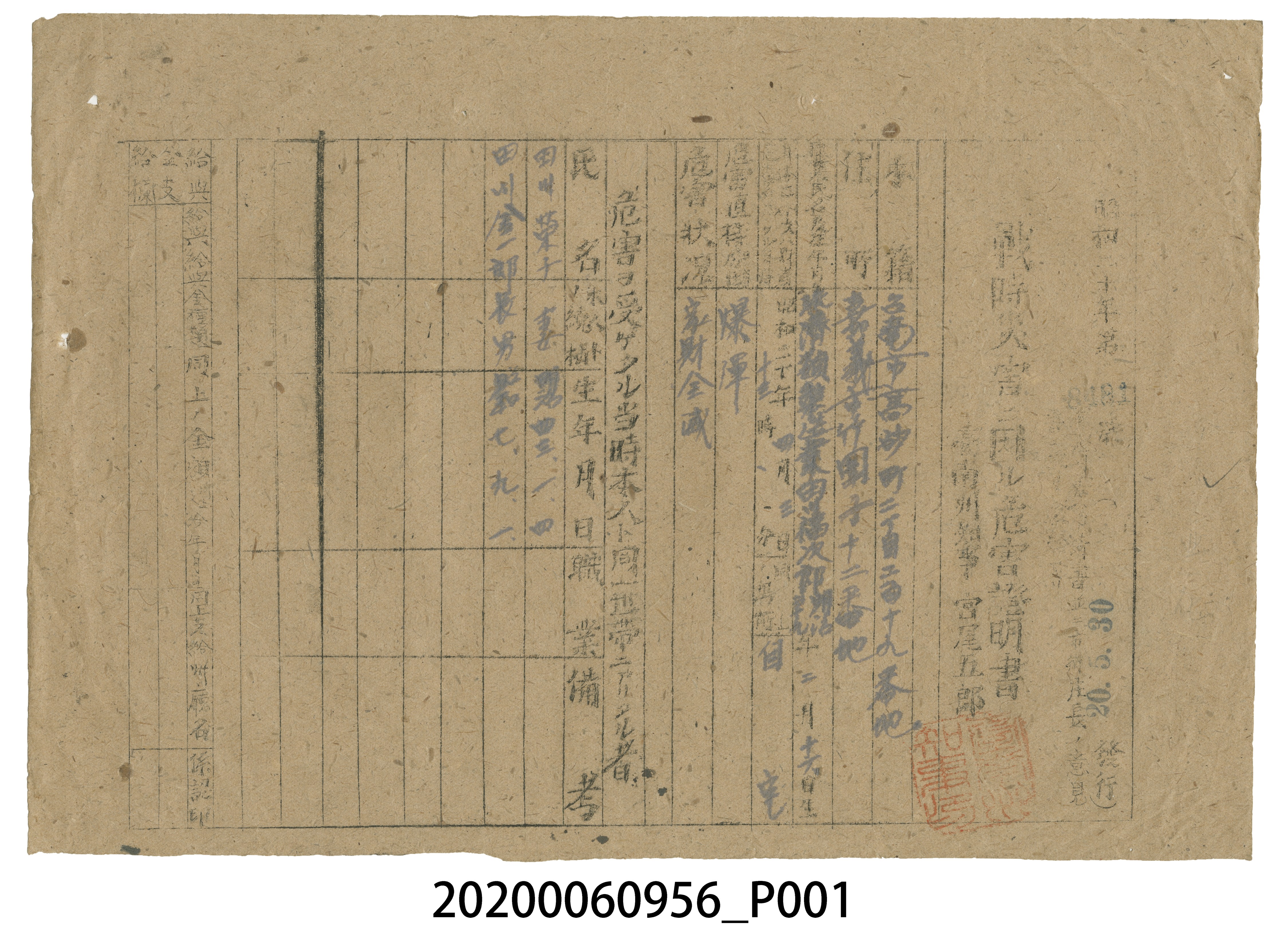 戰時造成的意外災害證明書第8481號（昭和20年5月30日發行） (共3張)